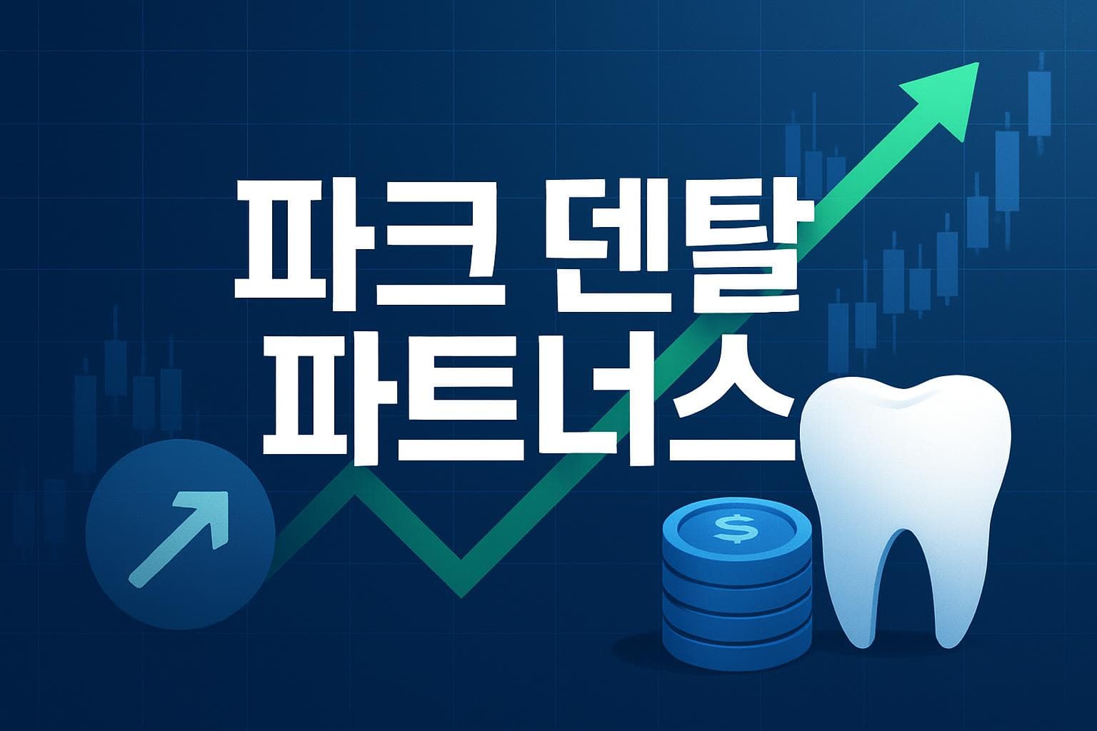 파크 덴탈 파트너스 (PARK) 주가 전망: 목표주가, 배당, 최신 뉴스