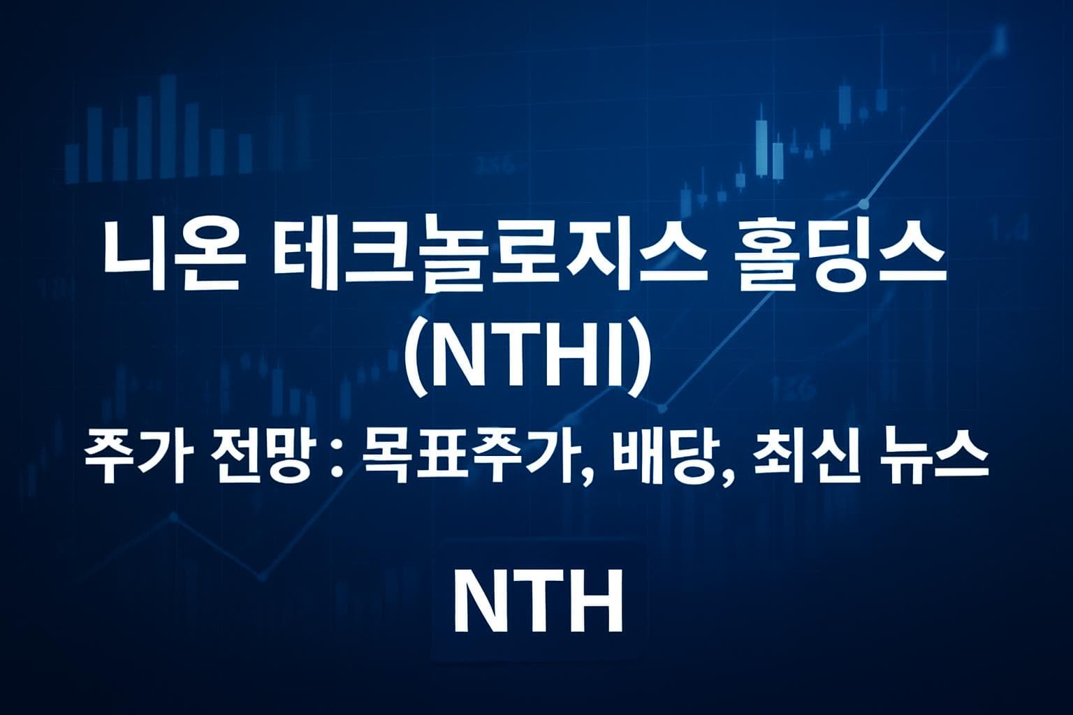니온 테크놀로지스 홀딩스 (NTHI) 주가 전망: 목표주가, 배당, 최신 뉴스