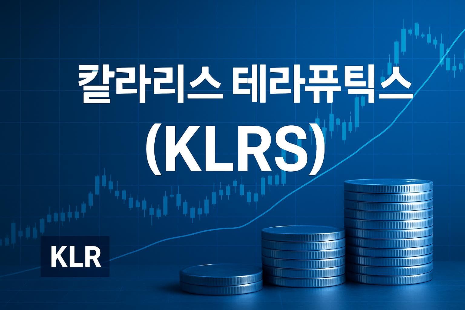 칼라리스 테라퓨틱스 (KLRS) 주가 전망: 목표주가, 배당, 최신 뉴스
