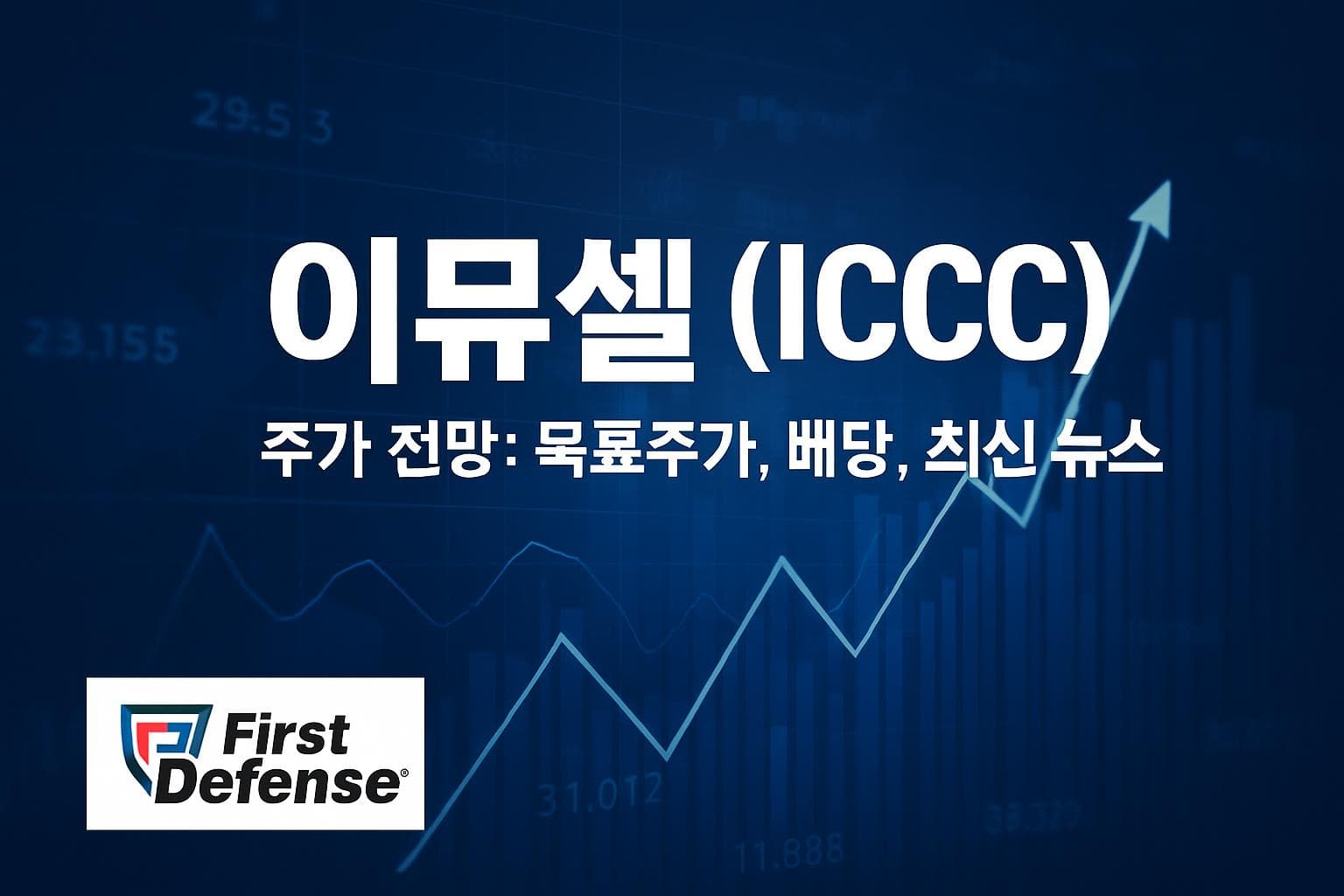 이뮤셀 (ICCC) 주가 전망: 목표주가, 배당, 최신 뉴스