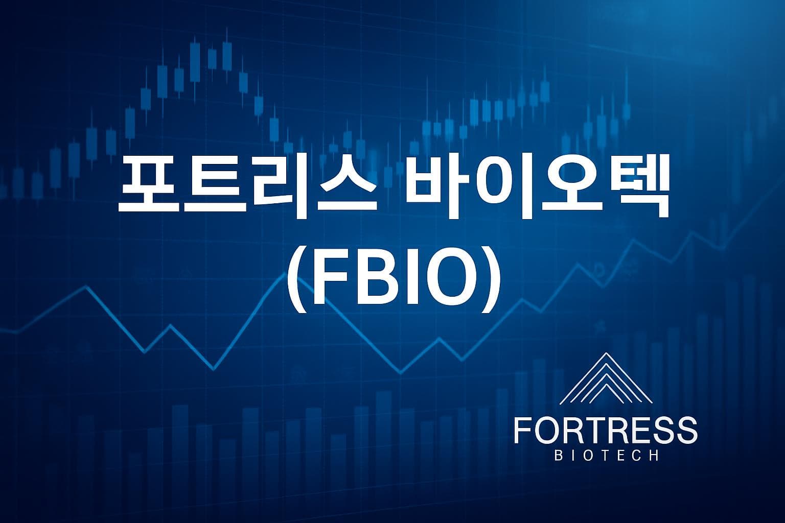 포트리스 바이오텍 (FBIO) 주가 전망: 목표주가, 배당, 최신 뉴스