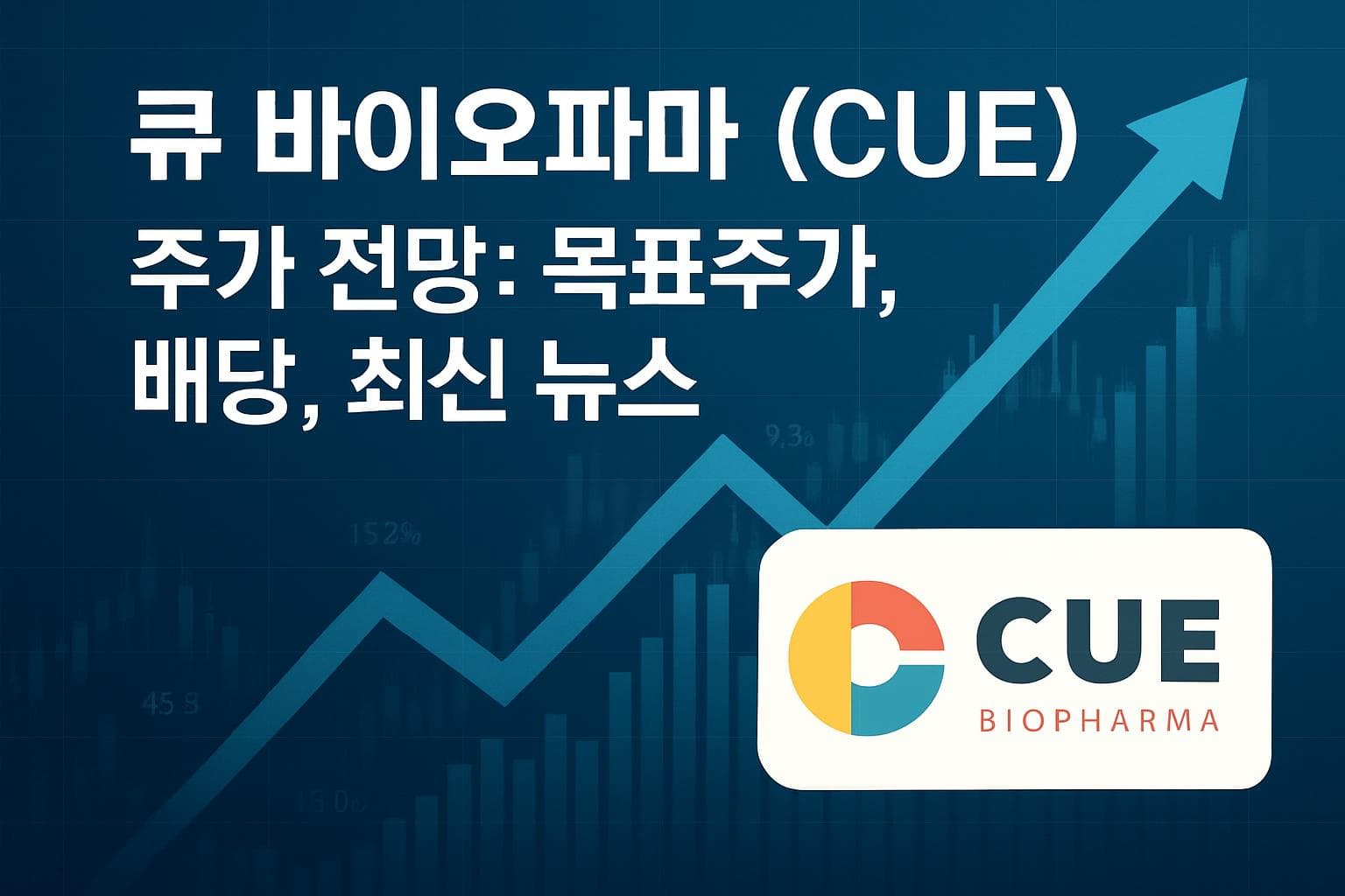 큐 바이오파마 (CUE) 주가 전망: 목표주가, 배당, 최신 뉴스