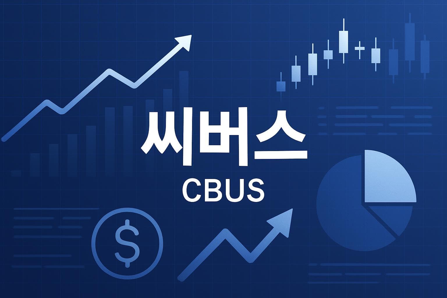 씨버스 (CBUS) 주가 전망: 목표주가, 배당, 최신 뉴스