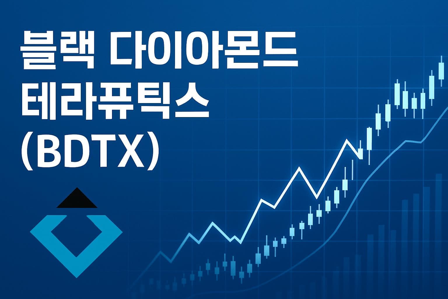 블랙 다이아몬드 테라퓨틱스 (BDTX) 주가 전망: 목표주가, 배당, 최신 뉴스