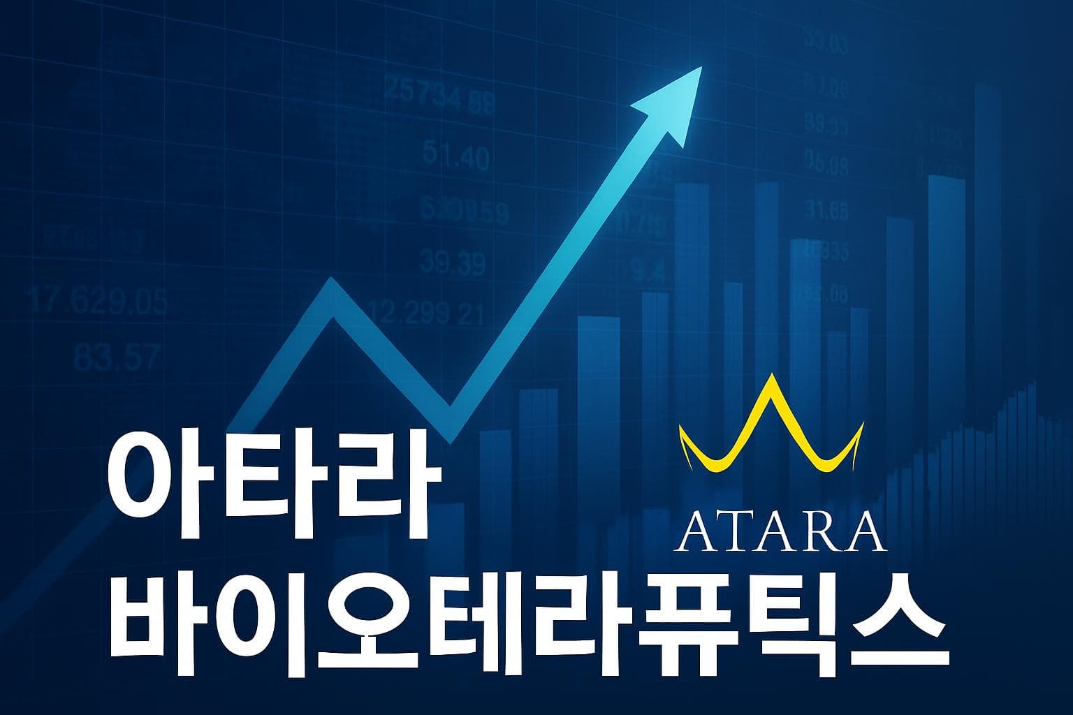 아타라 바이오테라퓨틱스 (ATRA) 주가 전망: 목표주가, 배당, 최신 뉴스