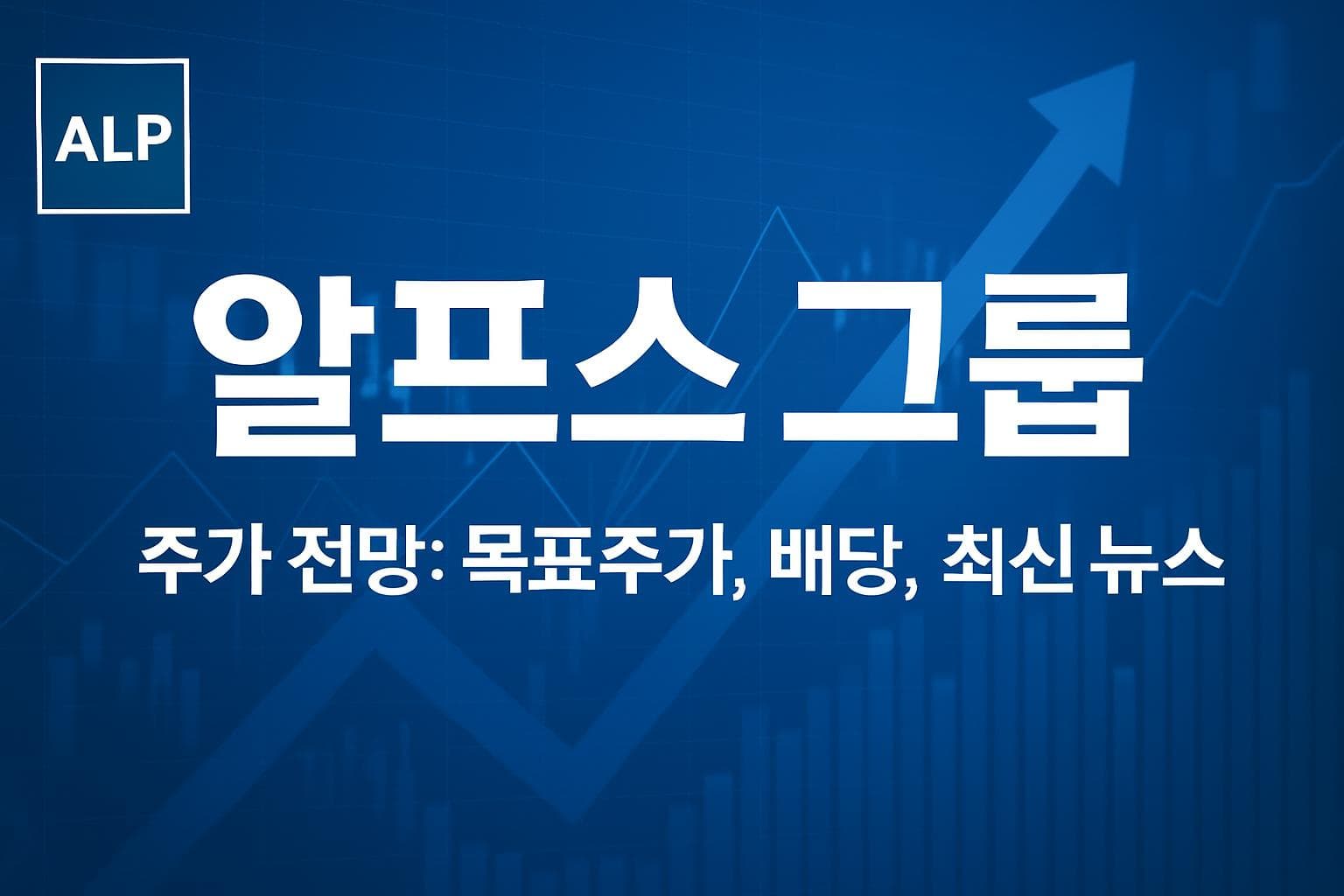알프스 그룹 (ALPS) 주가 전망: 목표주가, 배당, 최신 뉴스