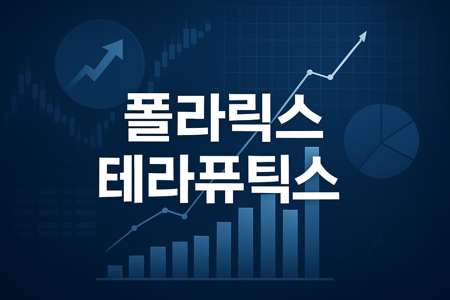 폴라릭스 테라퓨틱스 (PLYX) 주가 전망: 목표주가, 배당, 최신 뉴스
