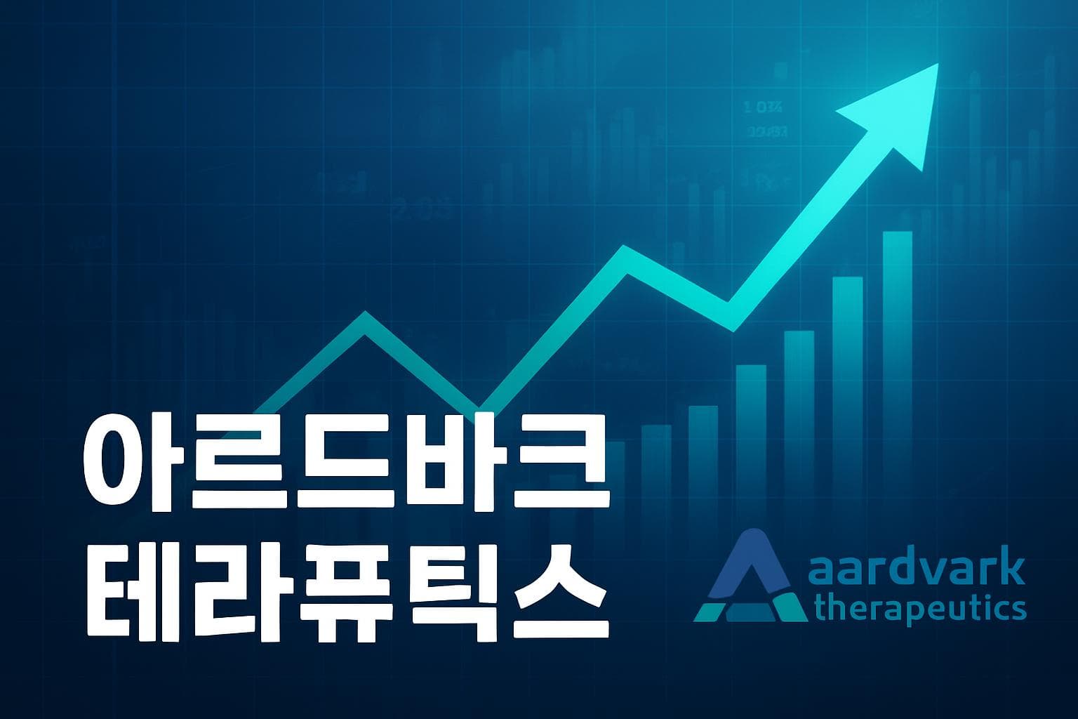 아르드바크 테라퓨틱스 (AARD) 주가 전망: 목표주가, 배당, 최신 뉴스