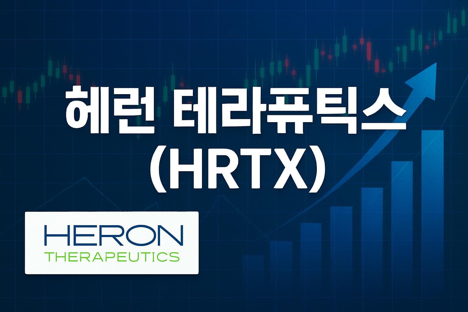 헤런 테라퓨틱스 (HRTX) 주가 전망: 목표주가, 배당, 최신 뉴스