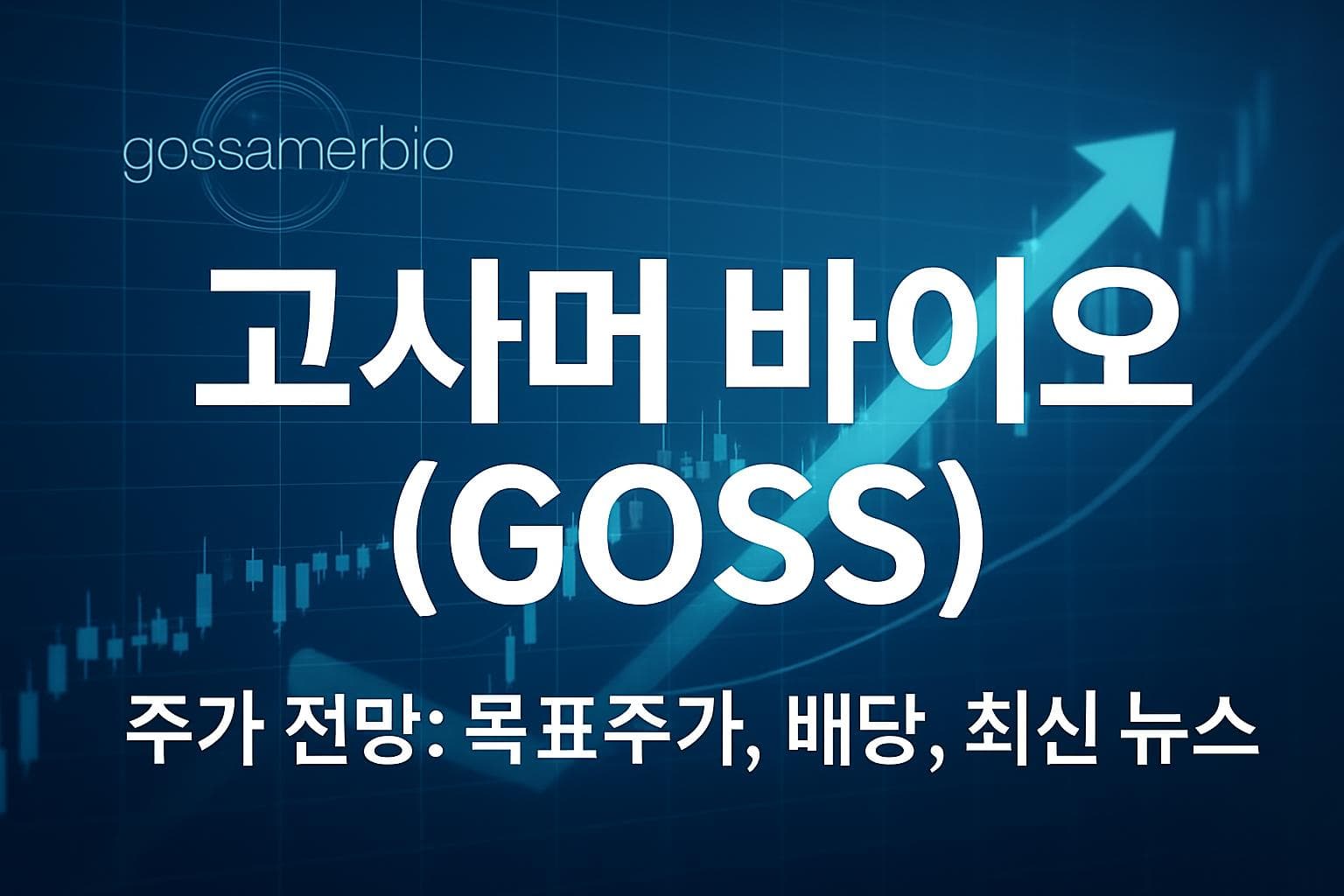 고사머 바이오 (GOSS) 주가 전망: 목표주가, 배당, 최신 뉴스