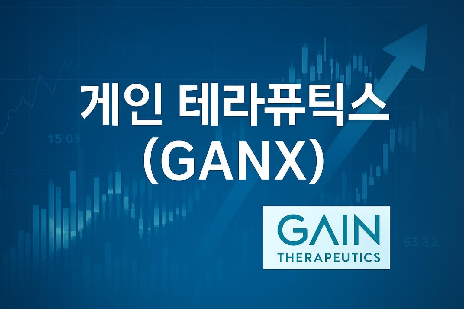 게인 테라퓨틱스 (GANX) 주가 전망: 목표주가, 배당, 최신 뉴스