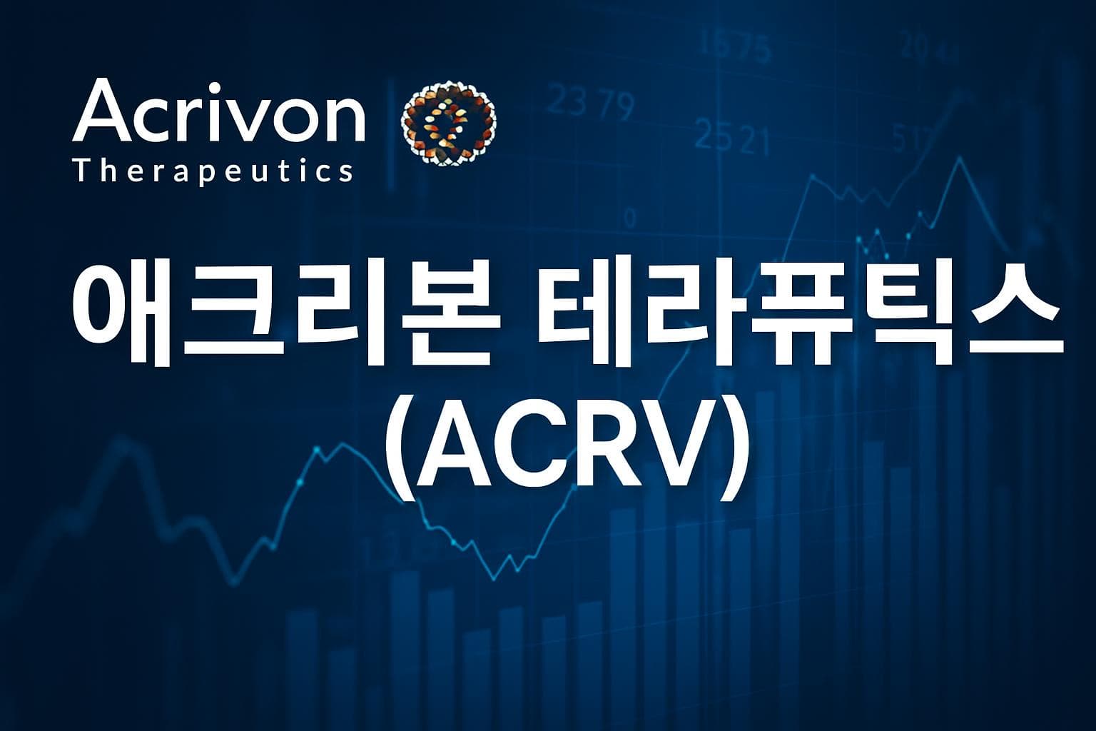 애크리본 테라퓨틱스 (ACRV) 주가 전망: 목표주가, 배당, 최신 뉴스