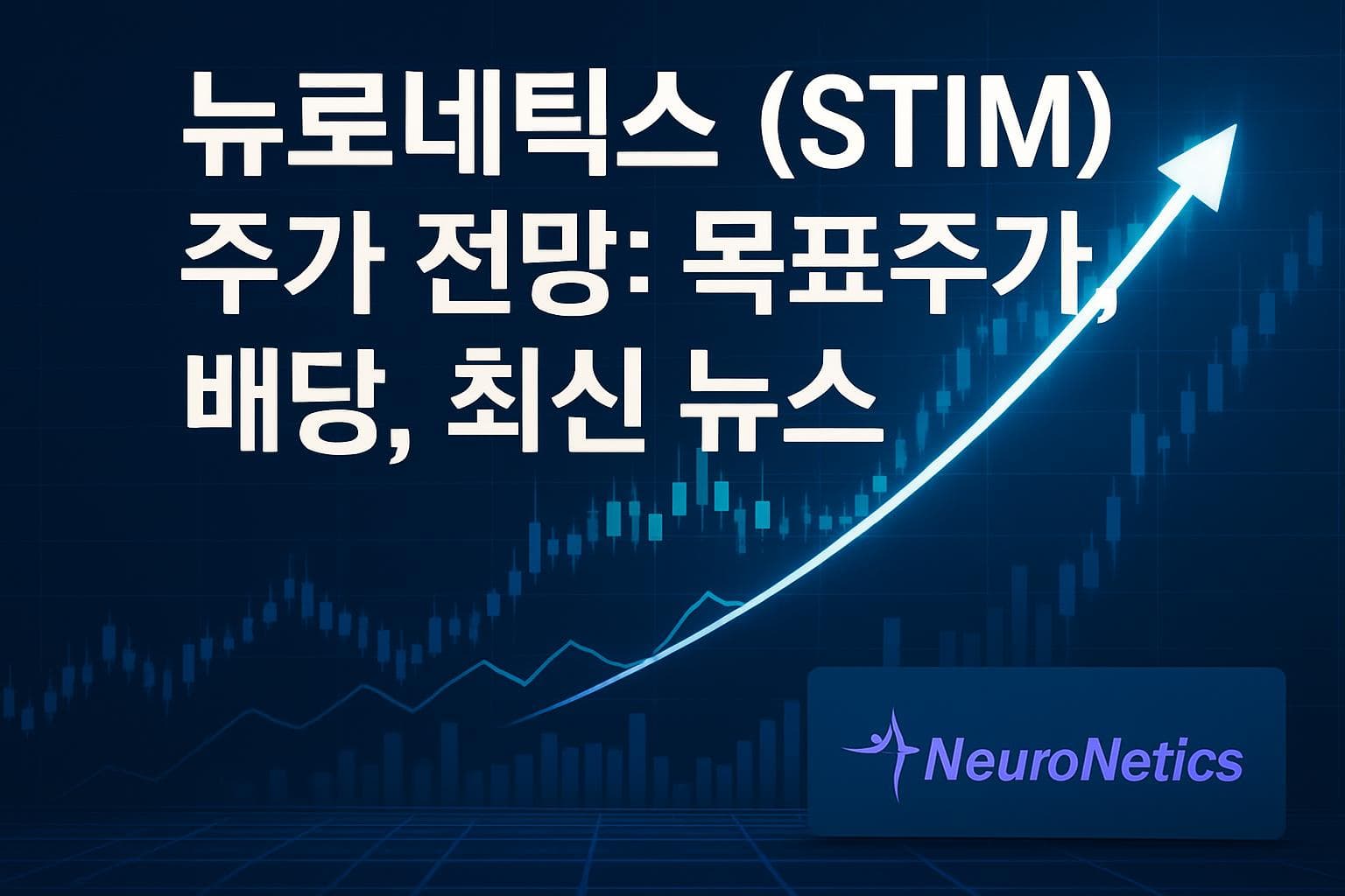 뉴로네틱스 (STIM) 주가 전망: 목표주가, 배당, 최신 뉴스