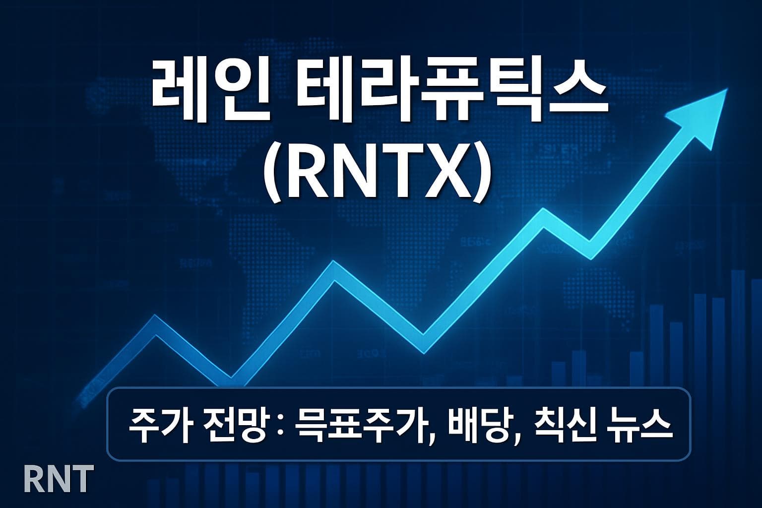 레인 테라퓨틱스 (RNTX) 주가 전망: 목표주가, 배당, 최신 뉴스