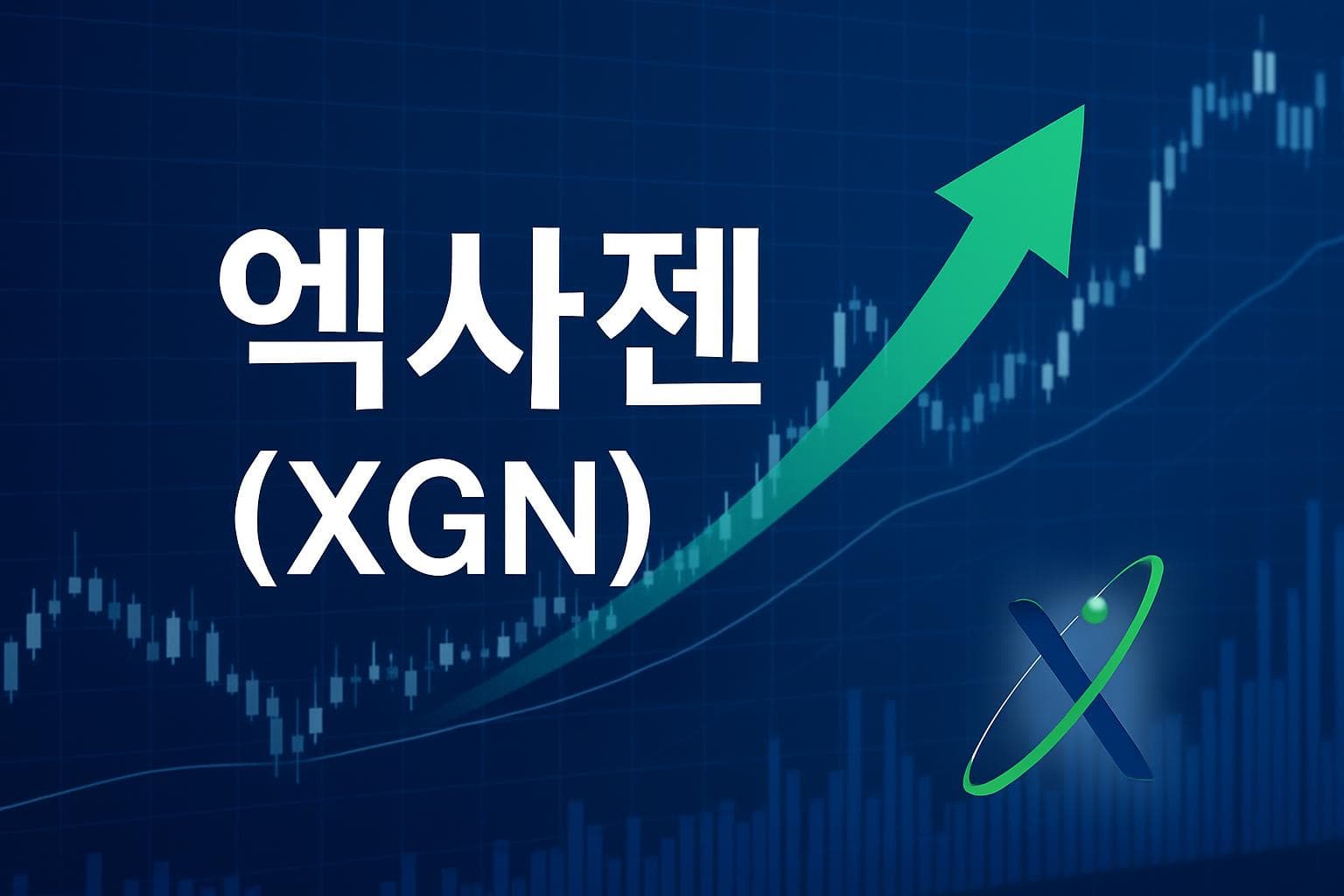 엑사젠 (XGN) 주가 전망: 목표주가, 배당, 최신 뉴스