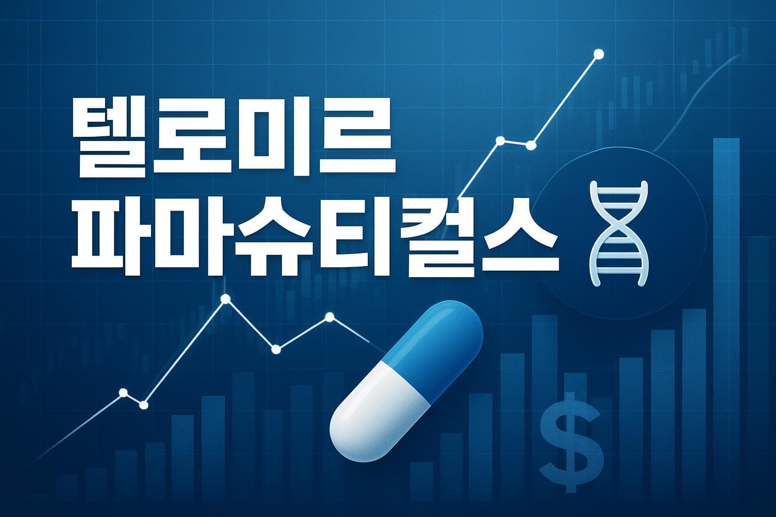 텔로미르 파마슈티컬스 (TELO) 주가 전망: 목표주가, 배당, 최신 뉴스