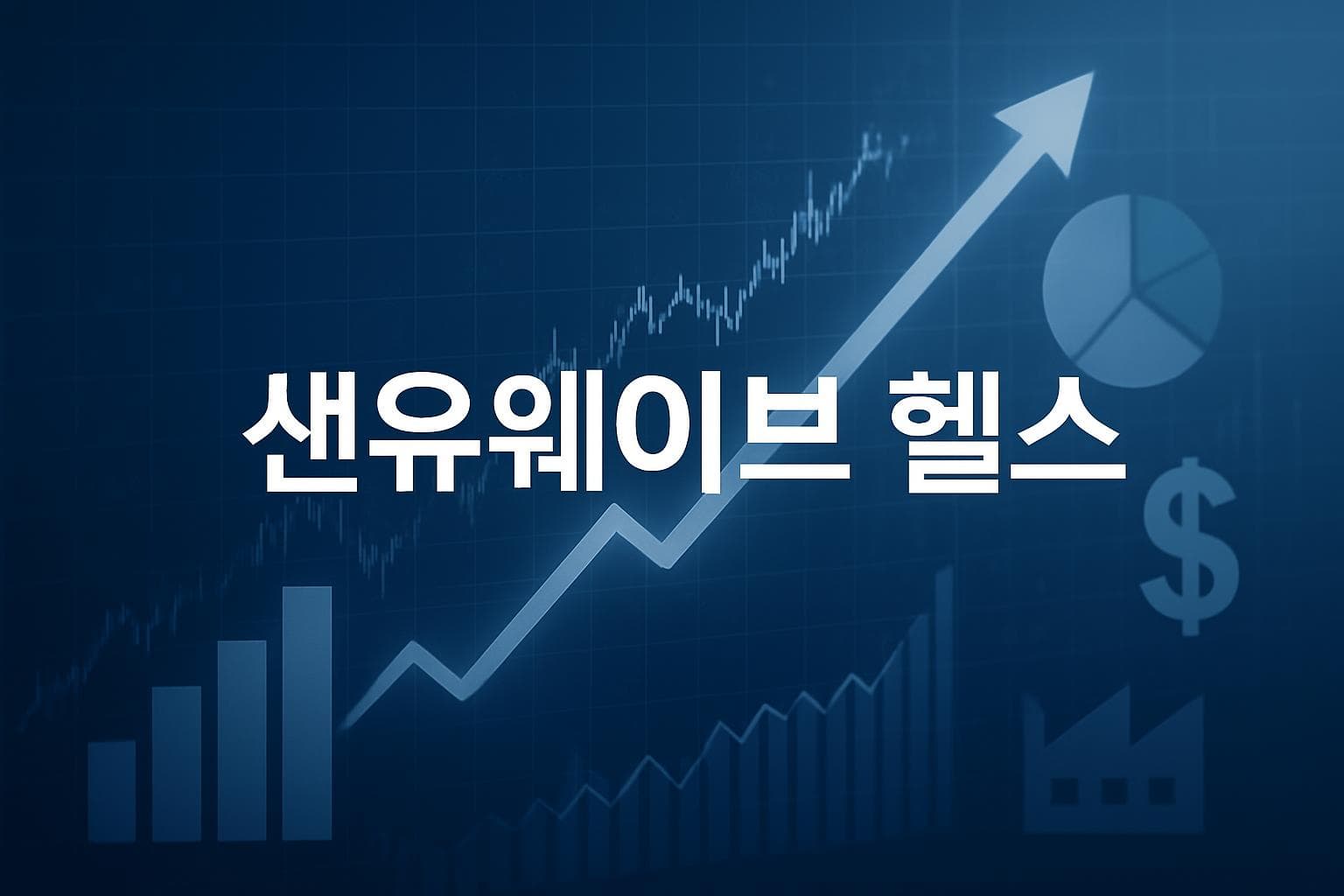 샌유웨이브 헬스 (SNWV) 주가 전망: 목표주가, 배당, 최신 뉴스