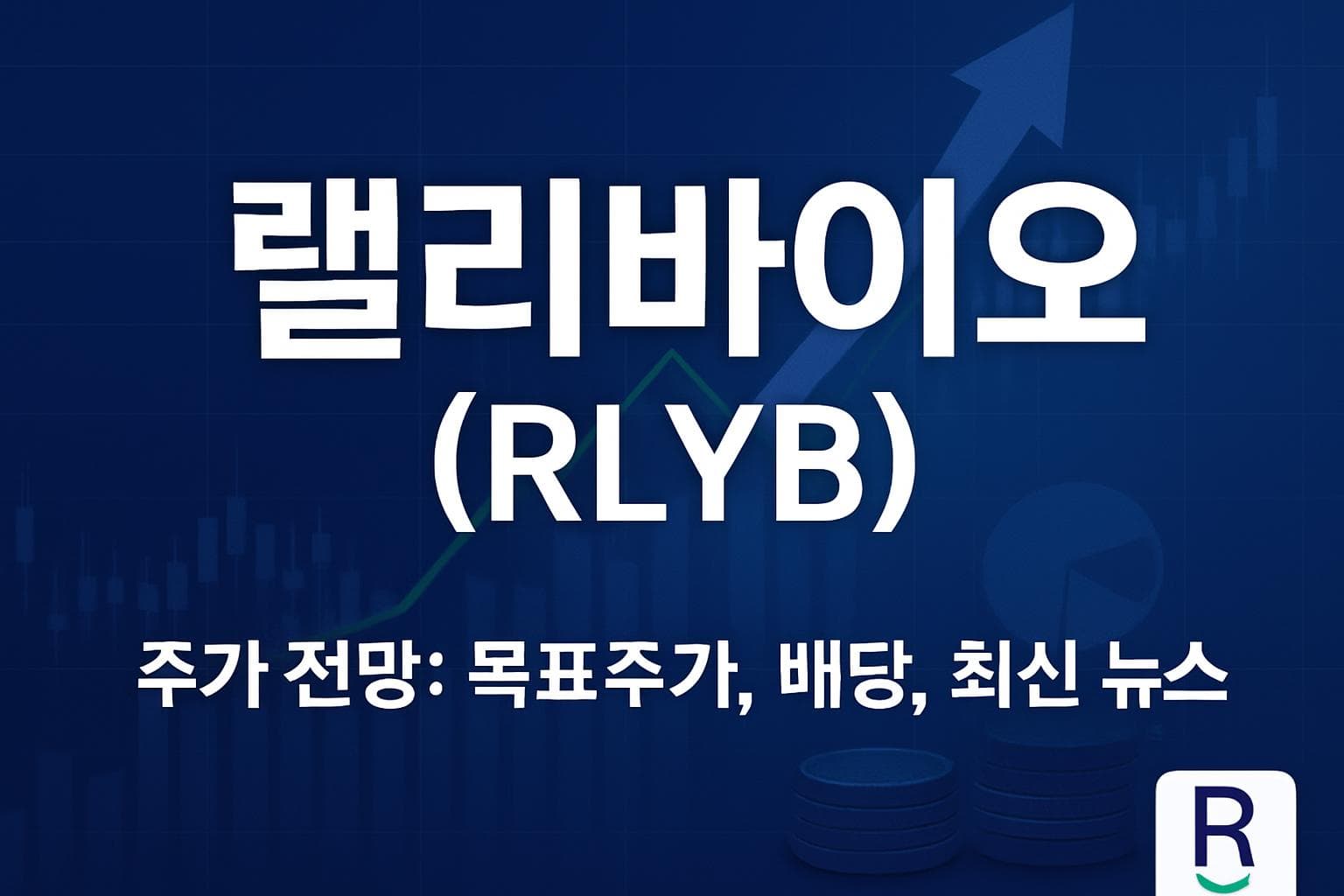 랠리바이오 (RLYB) 주가 전망: 목표주가, 배당, 최신 뉴스