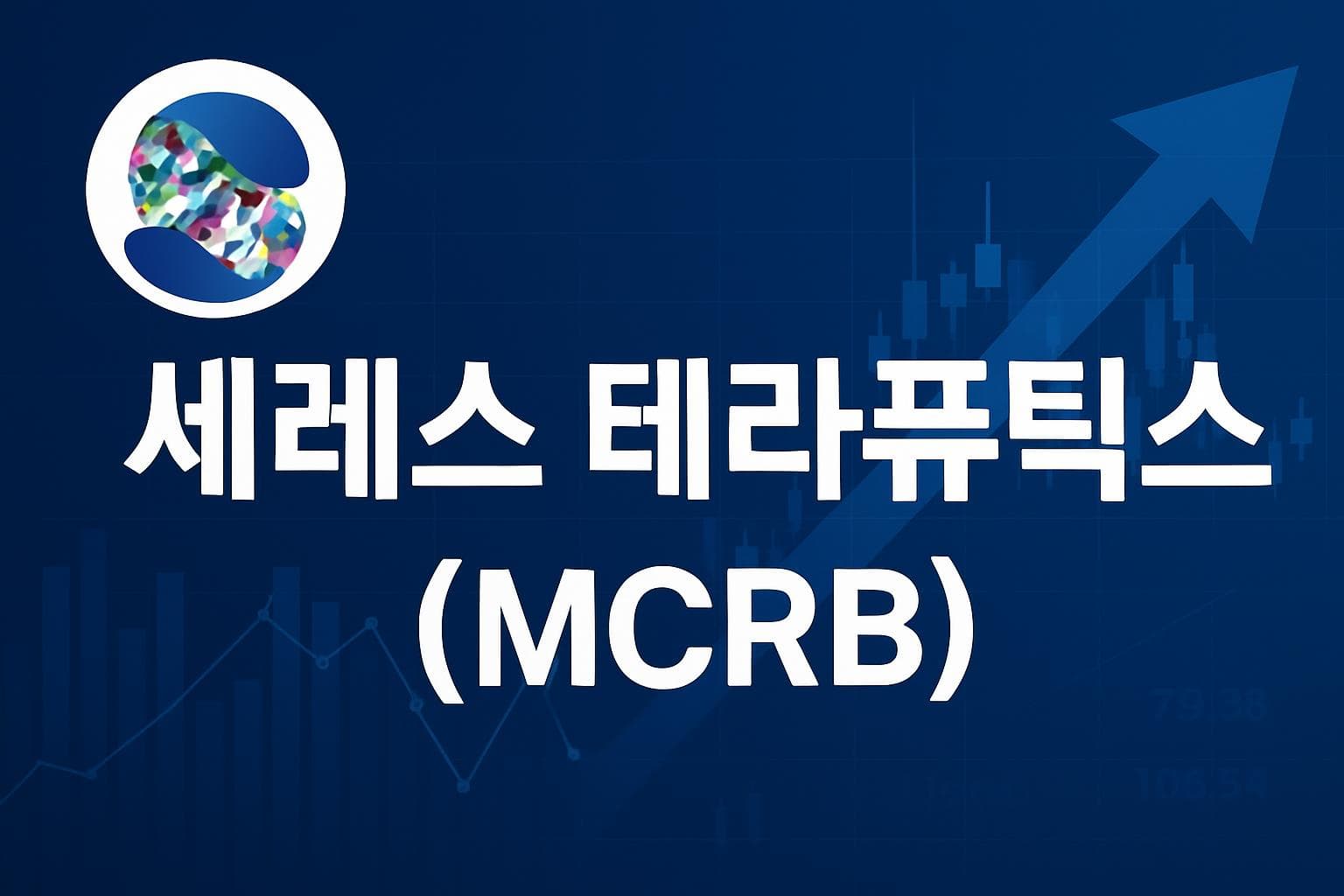 세레스 테라퓨틱스 (MCRB) 주가 전망: 목표주가, 배당, 최신 뉴스