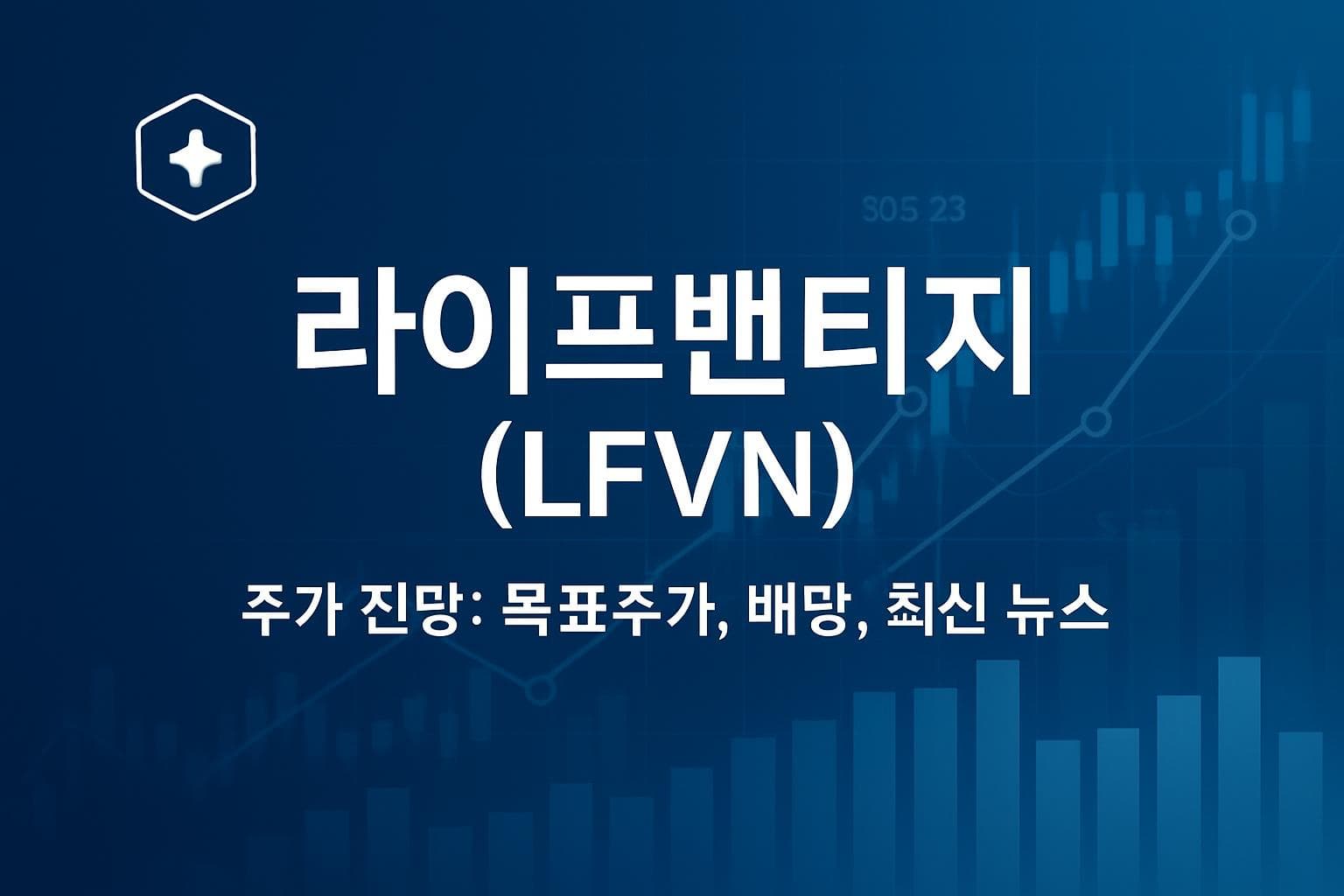 라이프밴티지 (LFVN) 주가 전망: 목표주가, 배당, 최신 뉴스