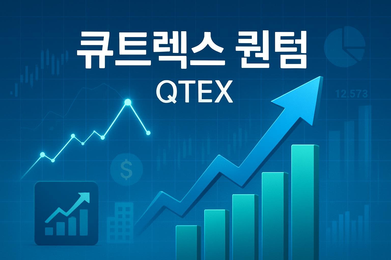 큐트렉스 퀀텀 (QTEX) 주가 전망: 목표주가, 배당, 최신 뉴스