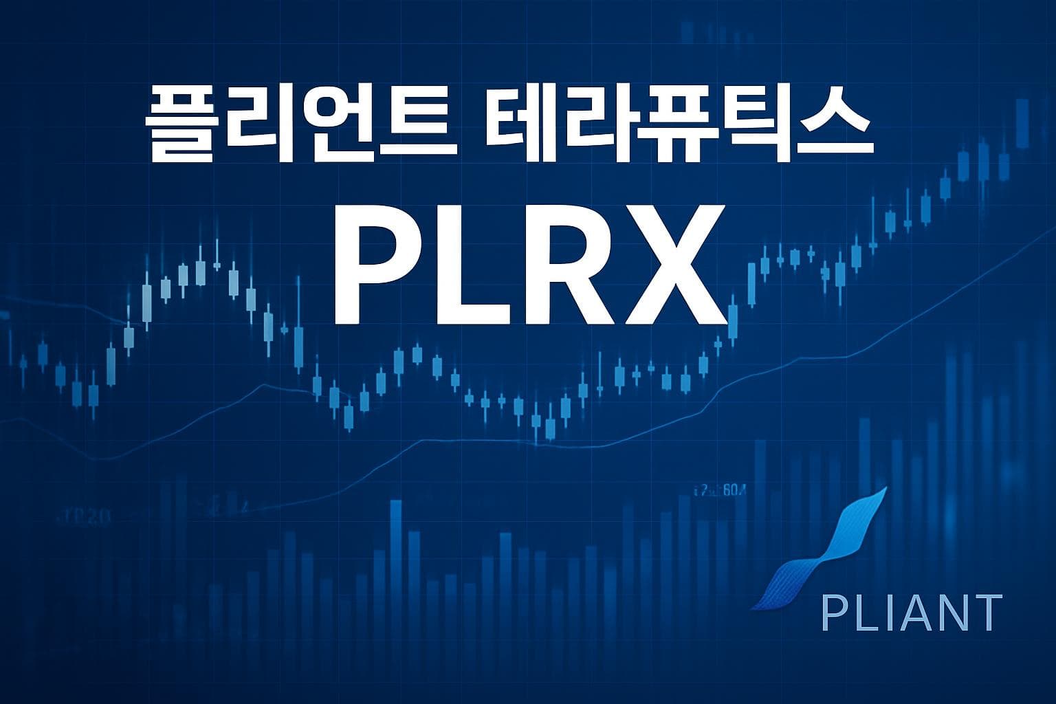 플리언트 테라퓨틱스 (PLRX) 주가 전망: 목표주가, 배당, 최신 뉴스