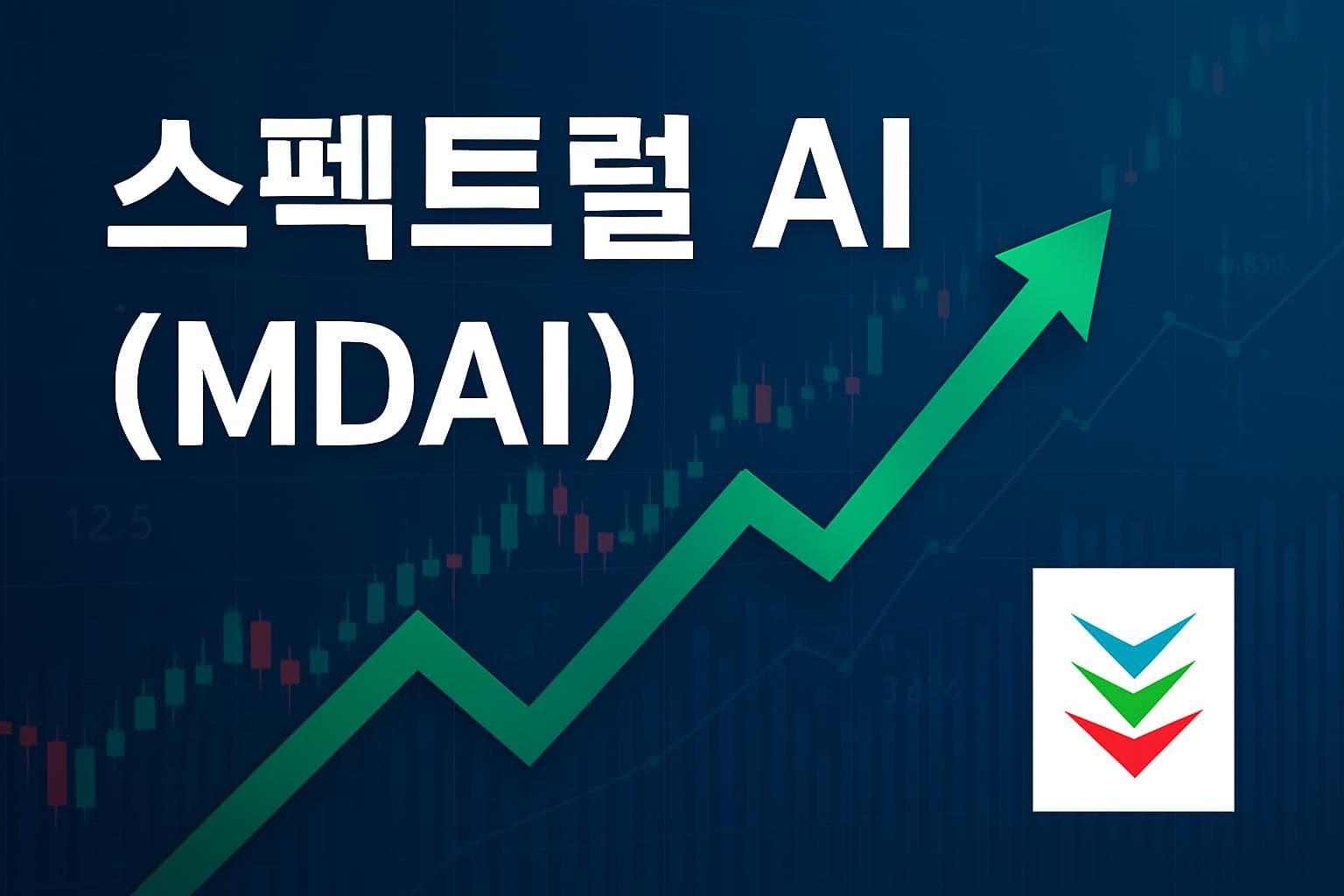 스펙트럴 AI (MDAI) 주가 전망: 목표주가, 배당, 최신 뉴스