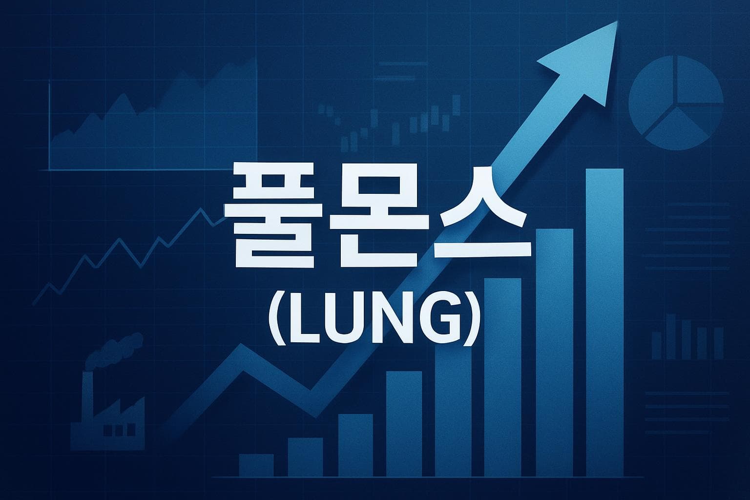 풀몬스 (LUNG) 주가 전망: 목표주가, 배당, 최신 뉴스
