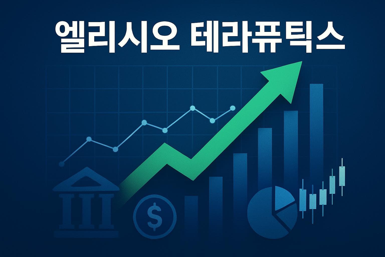 엘리시오 테라퓨틱스 (ELTX) 주가 전망: 목표주가, 배당, 최신 뉴스