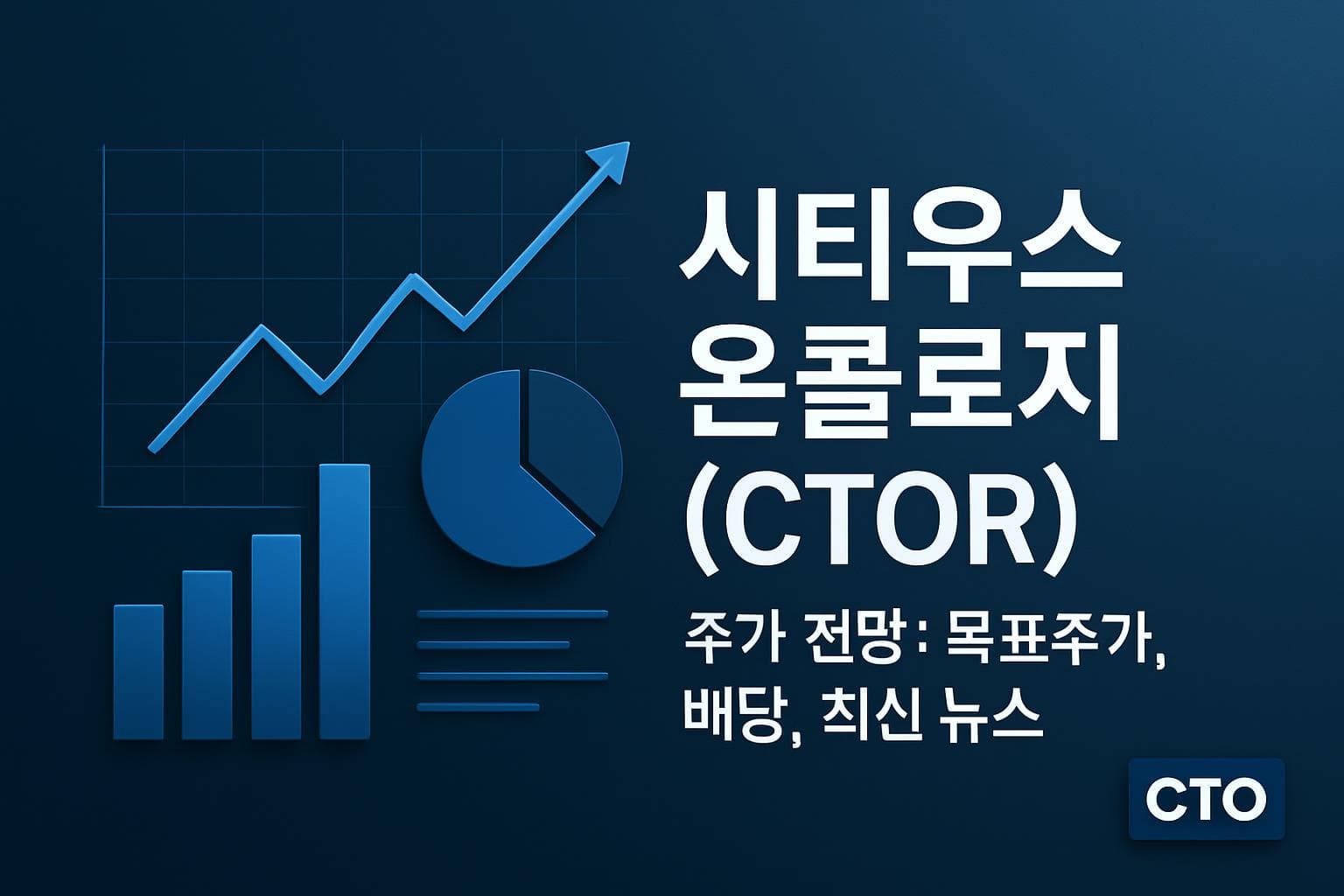시티우스 온콜로지 (CTOR) 주가 전망: 목표주가, 배당, 최신 뉴스