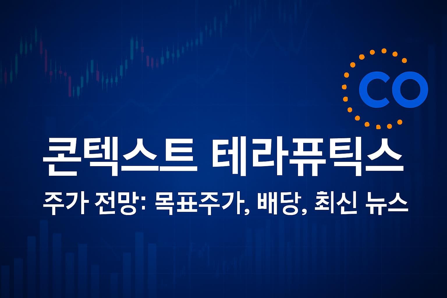 콘텍스트 테라퓨틱스 (CNTX) 주가 전망: 목표주가, 배당, 최신 뉴스