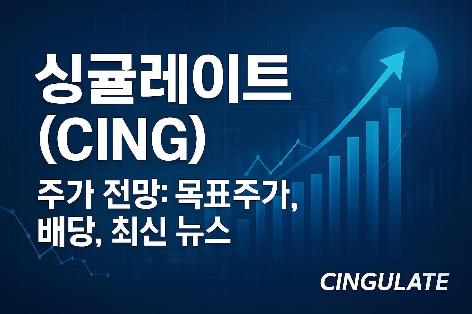 싱귤레이트 (CING) 주가 전망: 목표주가, 배당, 최신 뉴스