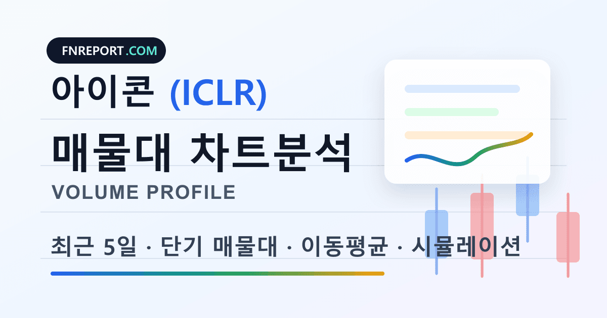 아이콘 (ICLR) 차트분석