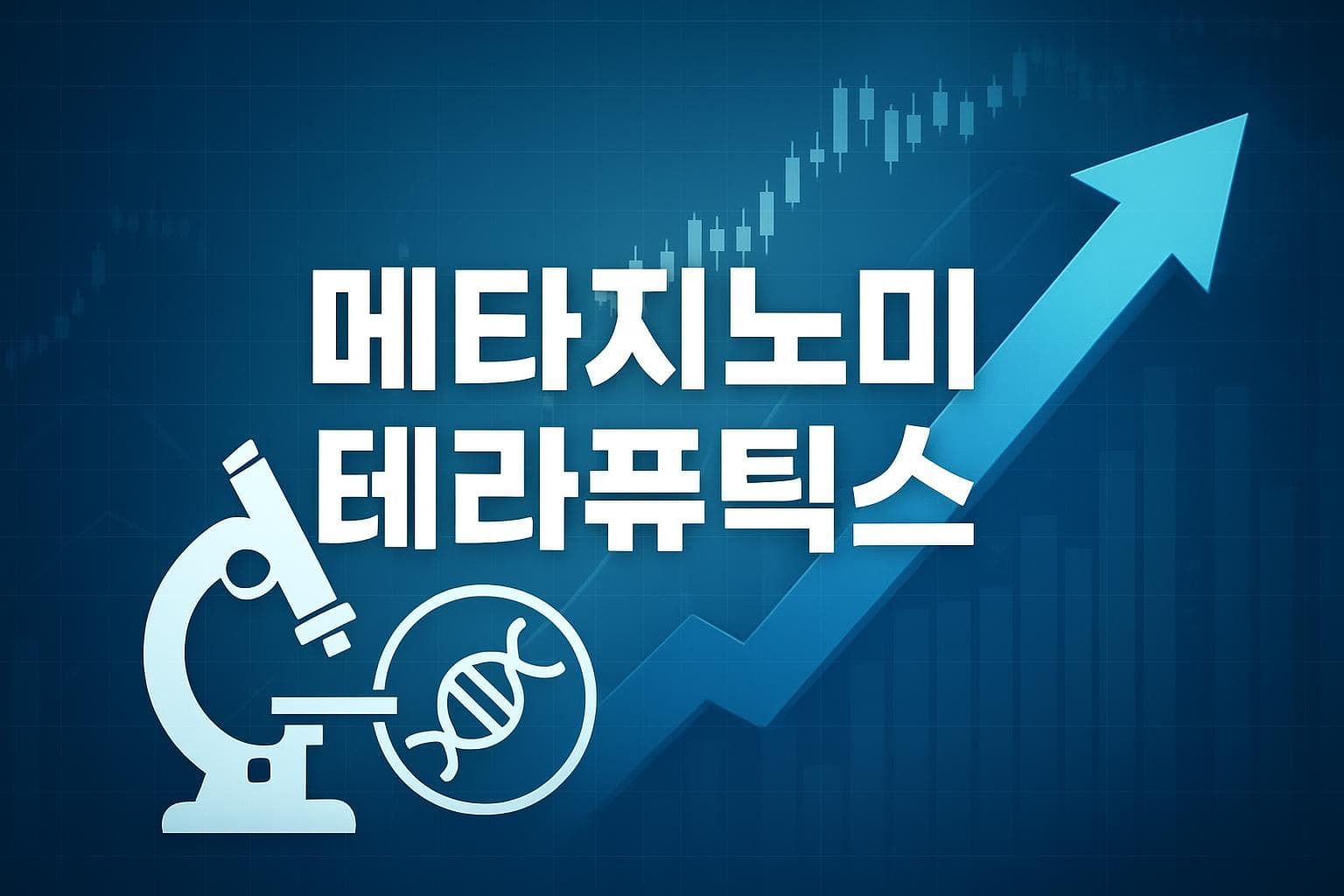 메타지노미 테라퓨틱스 (MGX) 주가 전망: 목표주가, 배당, 최신 뉴스