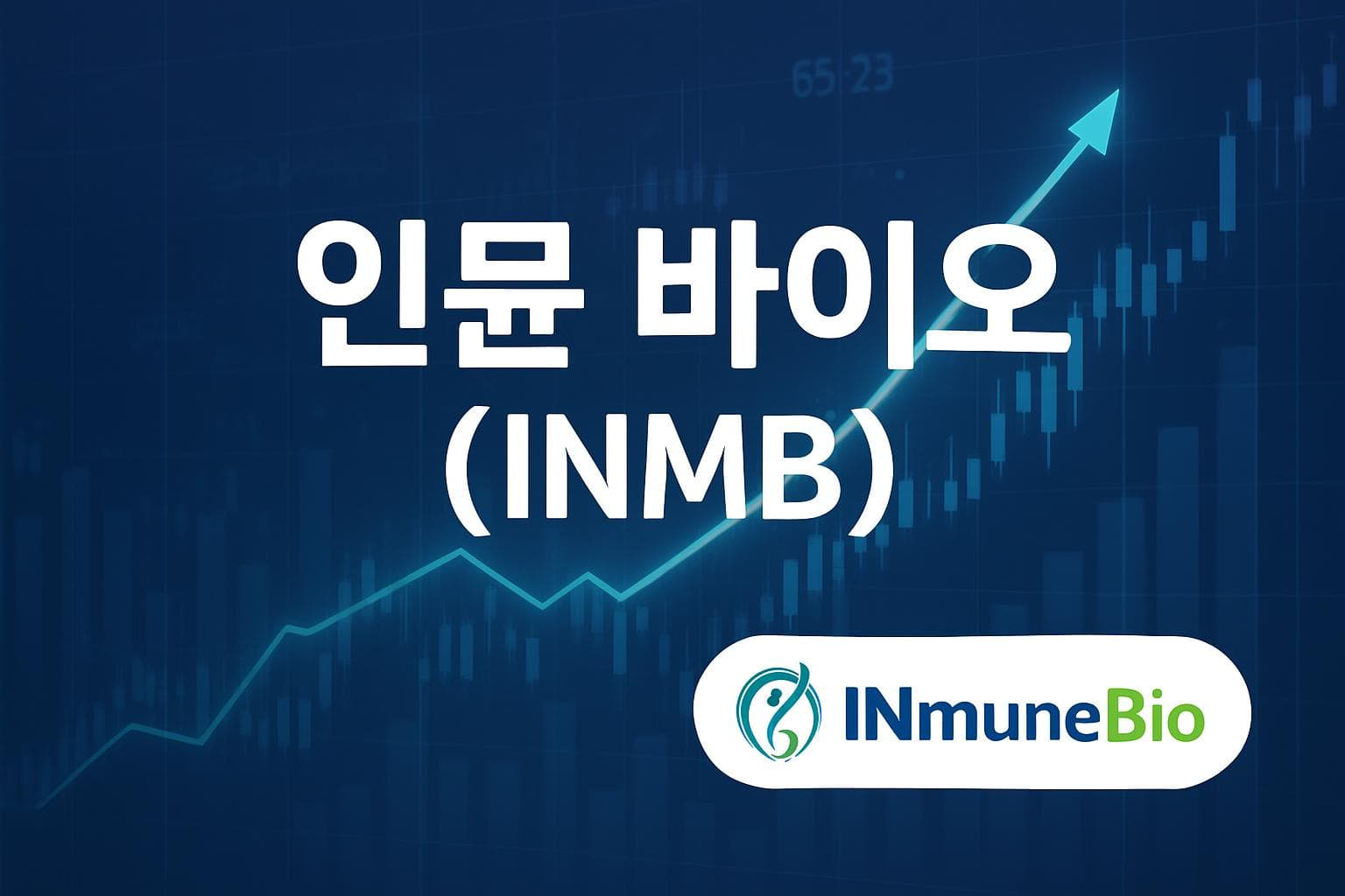 인뮨 바이오 (INMB) 주가 전망: 목표주가, 배당, 최신 뉴스
