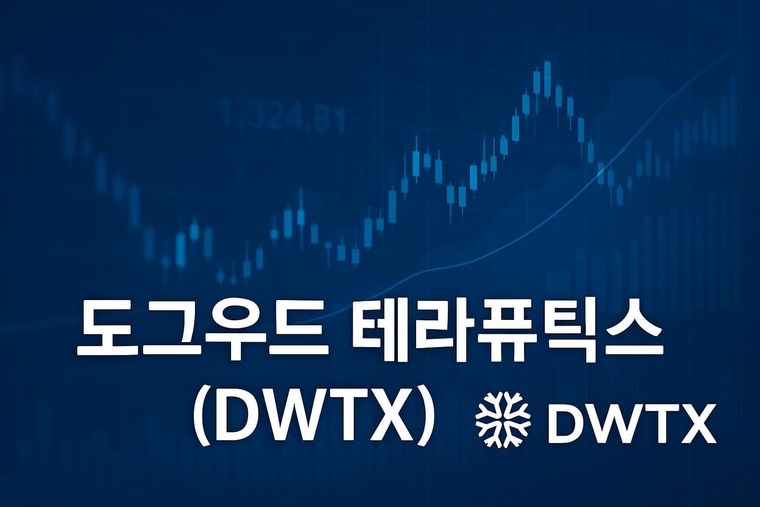 도그우드 테라퓨틱스 (DWTX) 주가 전망: 목표주가, 배당, 최신 뉴스