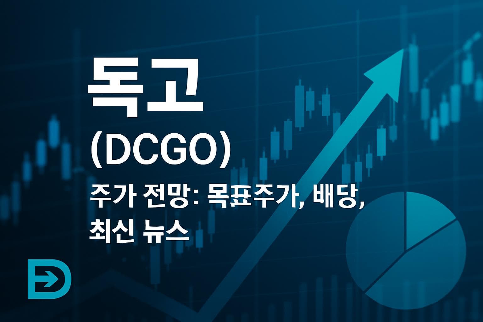 독고 (DCGO) 주가 전망: 목표주가, 배당, 최신 뉴스