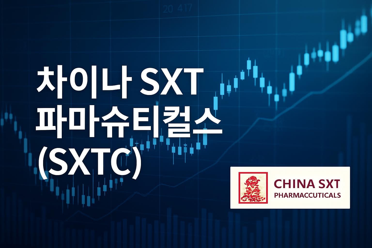 차이나 SXT 파마슈티컬스 (SXTC) 주가 전망: 목표주가, 배당, 최신 뉴스