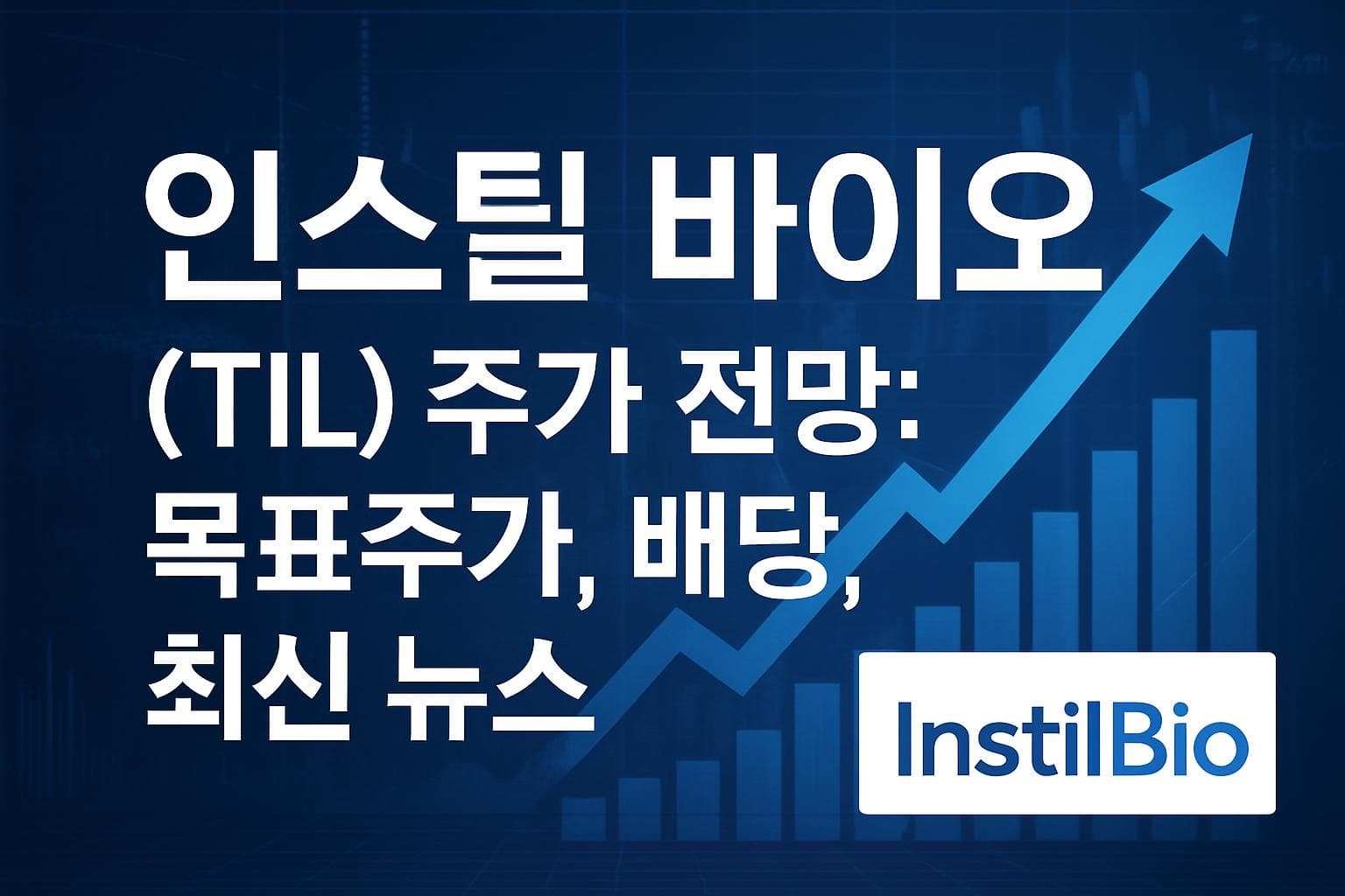 인스틸 바이오 (TIL) 주가 전망: 목표주가, 배당, 최신 뉴스
