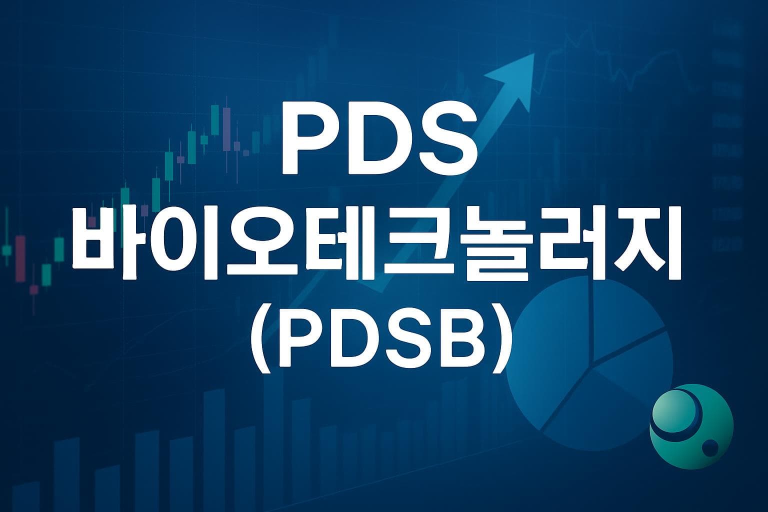 PDS 바이오테크놀러지 (PDSB) 주가 전망: 목표주가, 배당, 최신 뉴스