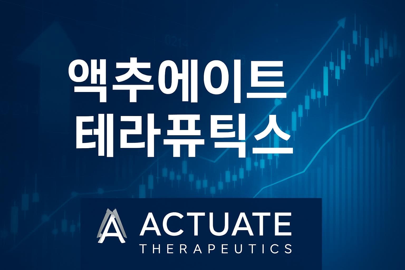 액추에이트 테라퓨틱스 (ACTU) 주가 전망: 목표주가, 배당, 최신 뉴스