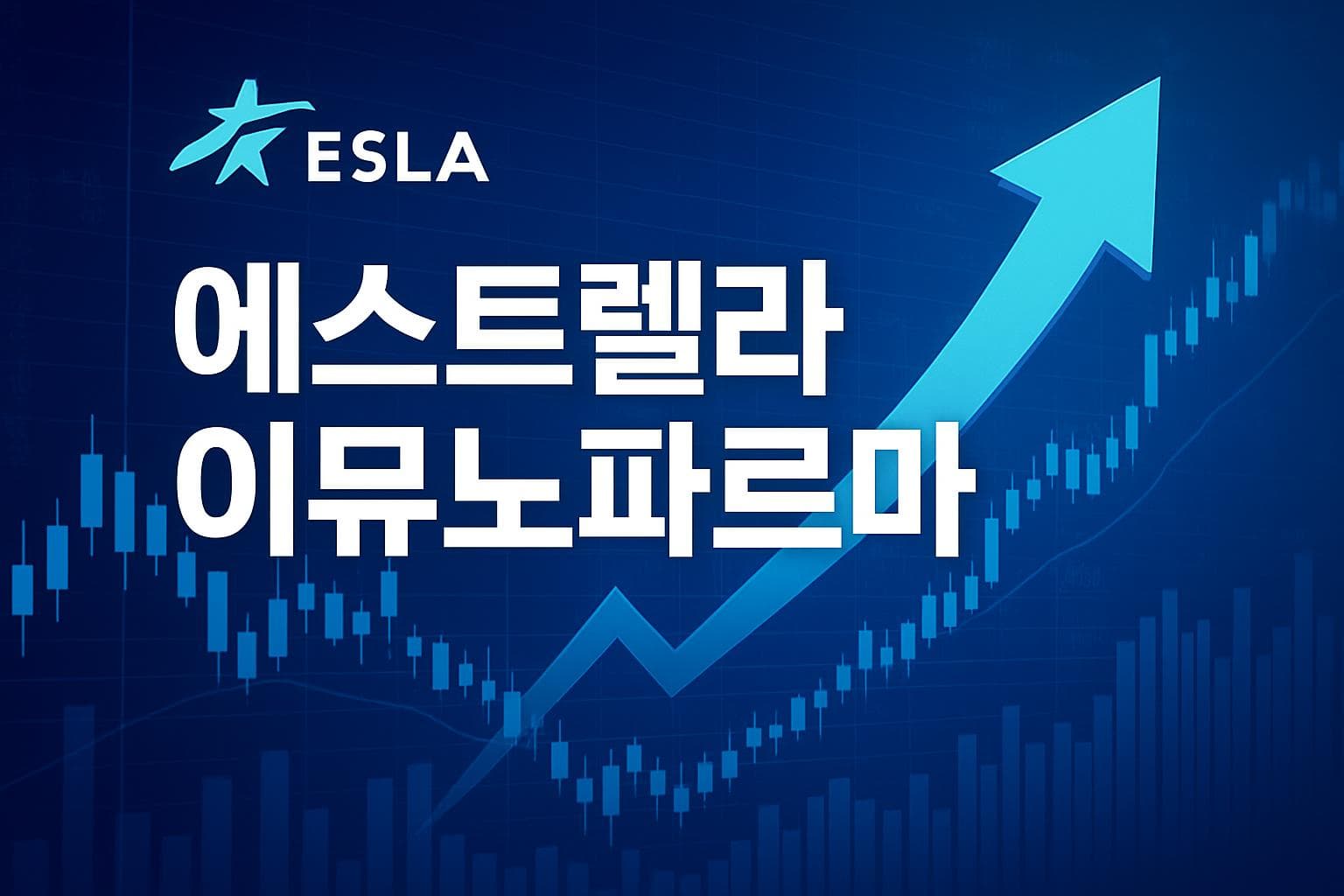 에스트렐라 이뮤노파르마 (ESLA) 주가 전망: 목표주가, 배당, 최신 뉴스