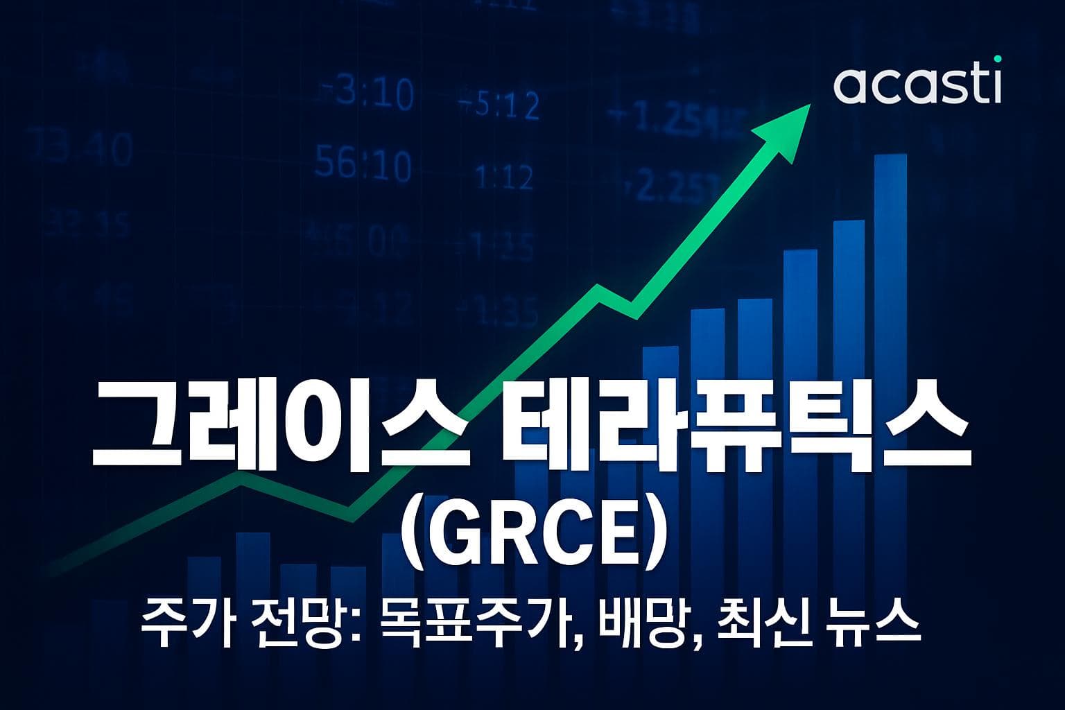 그레이스 테라퓨틱스 (GRCE) 주가 전망: 목표주가, 배당, 최신 뉴스