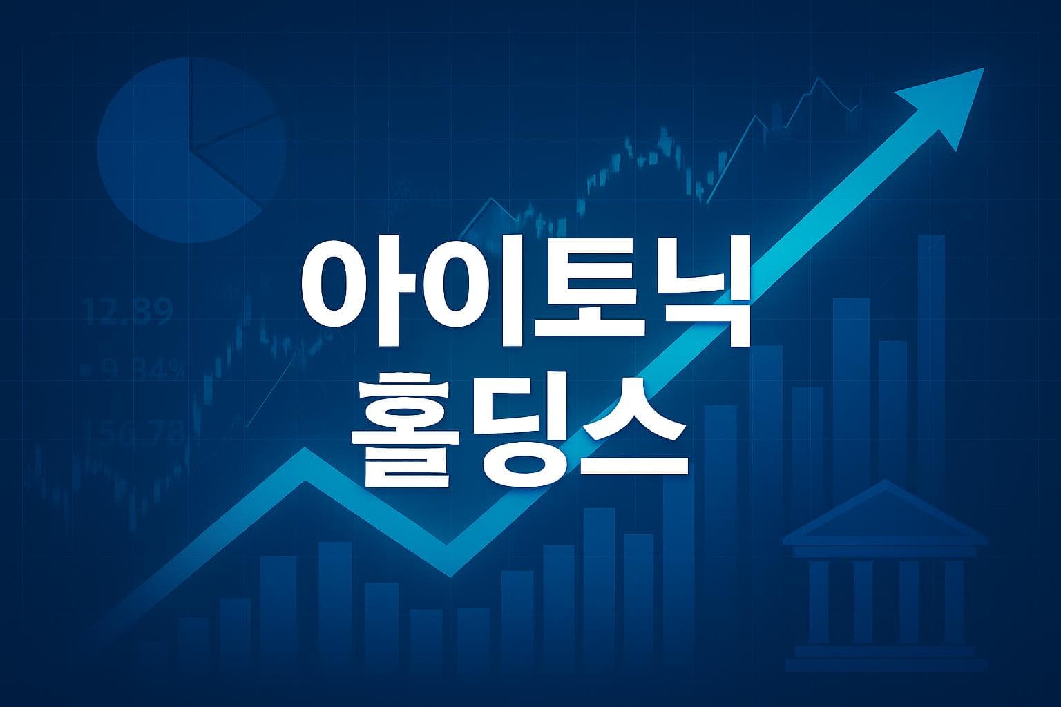 아이토닉 홀딩스 (ITOC) 주가 전망: 목표주가, 배당, 최신 뉴스