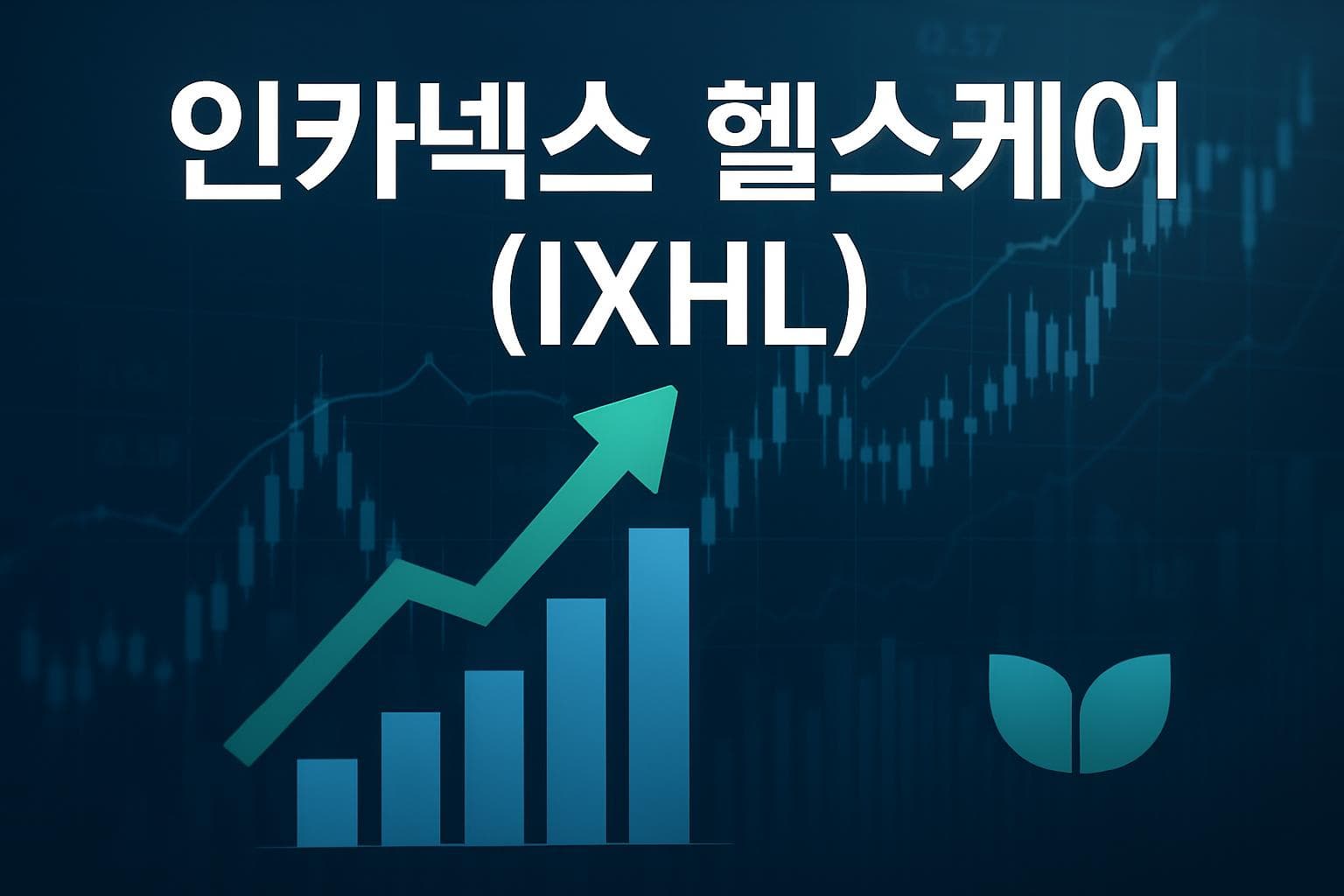 인카넥스 헬스케어 (IXHL) 주가 전망: 목표주가, 배당, 최신 뉴스