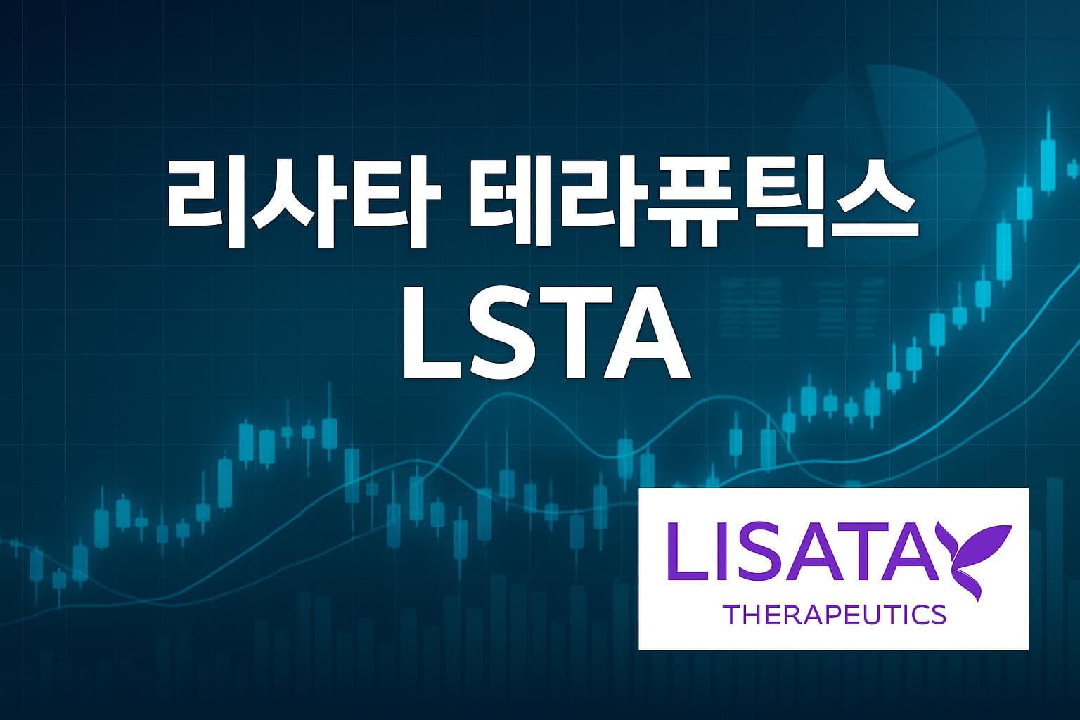 리사타 테라퓨틱스 (LSTA) 주가 전망: 목표주가, 배당, 최신 뉴스