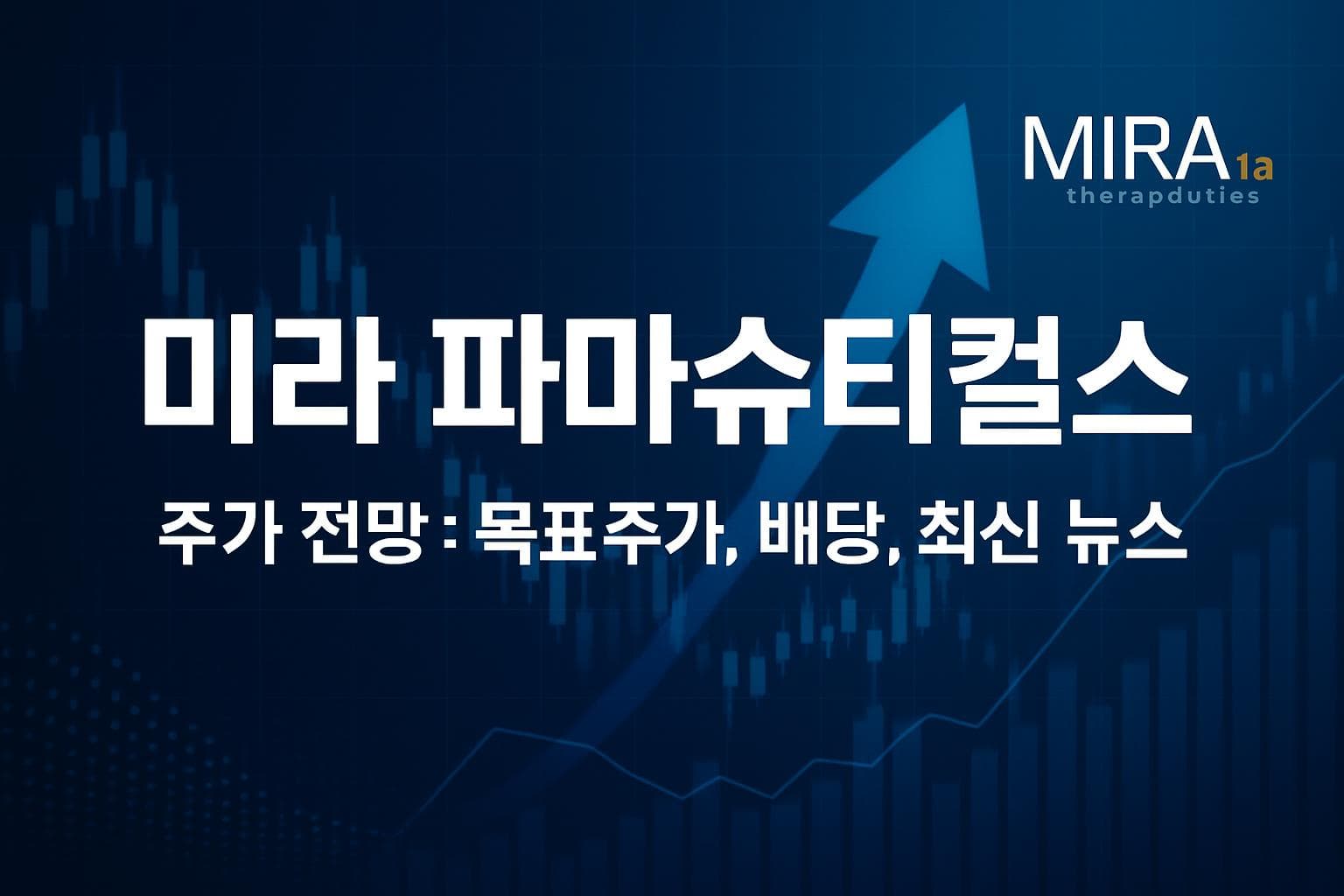 미라 파마슈티컬스 (MIRA) 주가 전망: 목표주가, 배당, 최신 뉴스