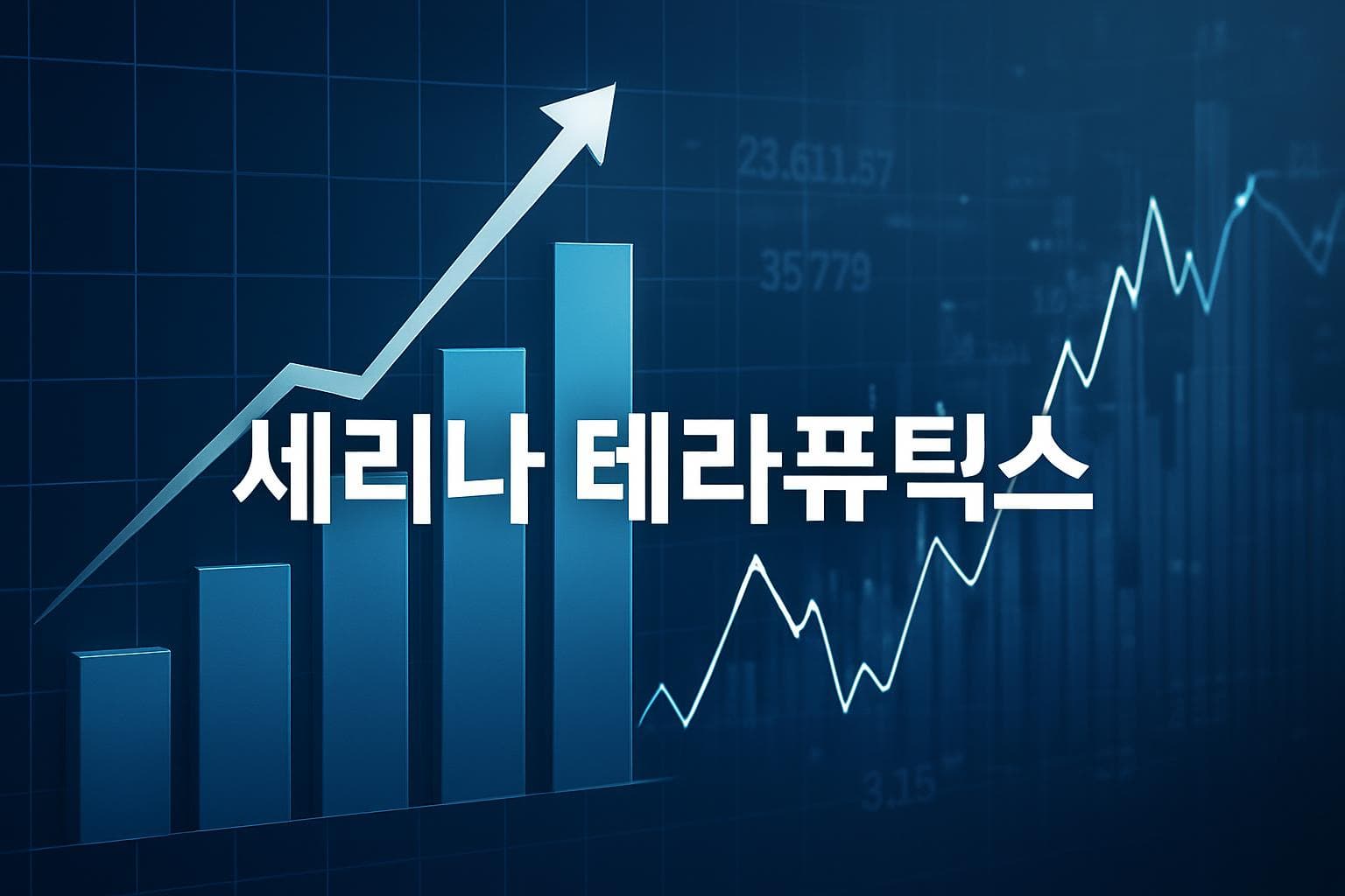 세리나 테라퓨틱스 (SER) 주가 전망: 목표주가, 배당, 최신 뉴스