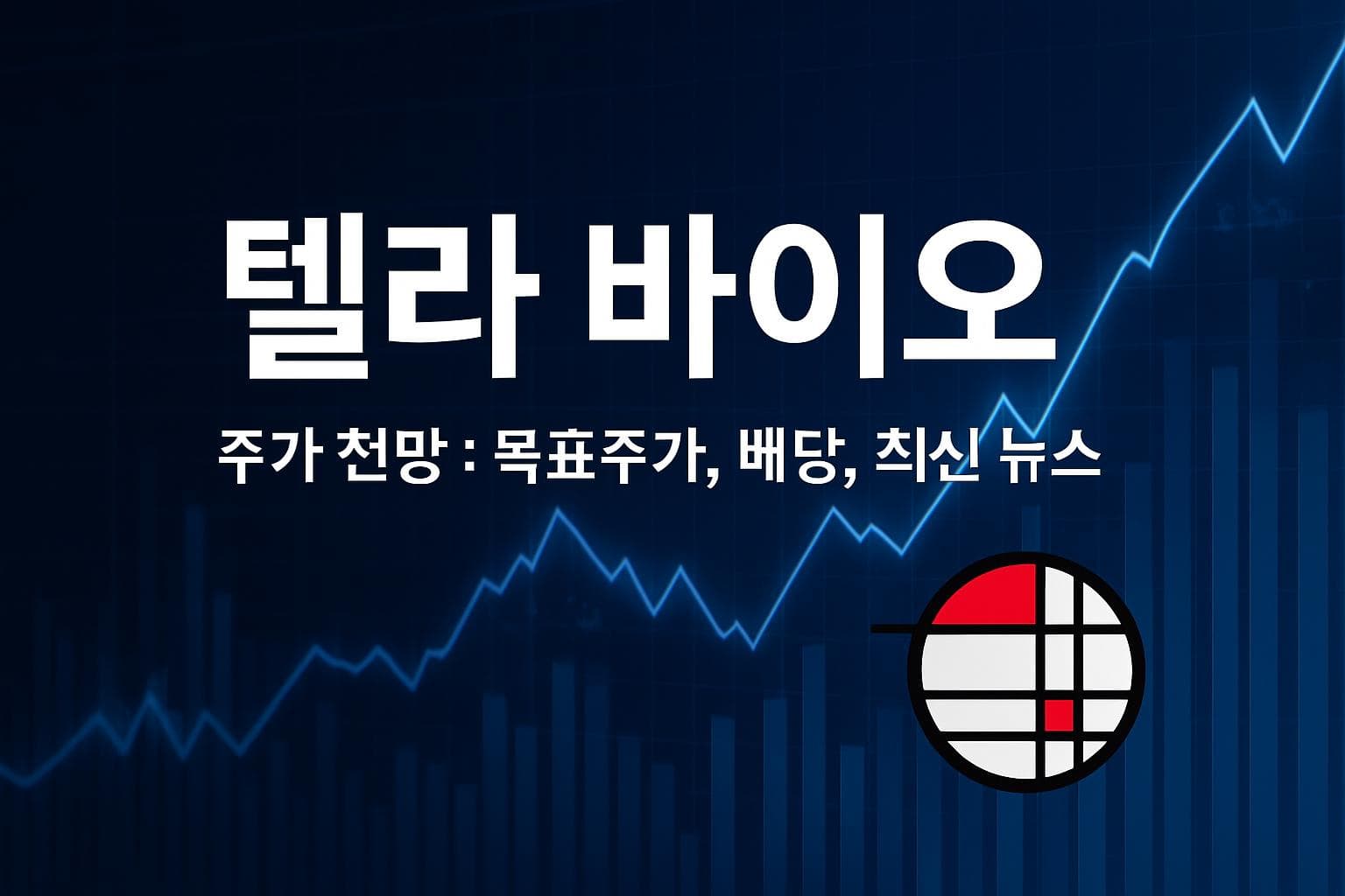 텔라 바이오 (TELA) 주가 전망: 목표주가, 배당, 최신 뉴스