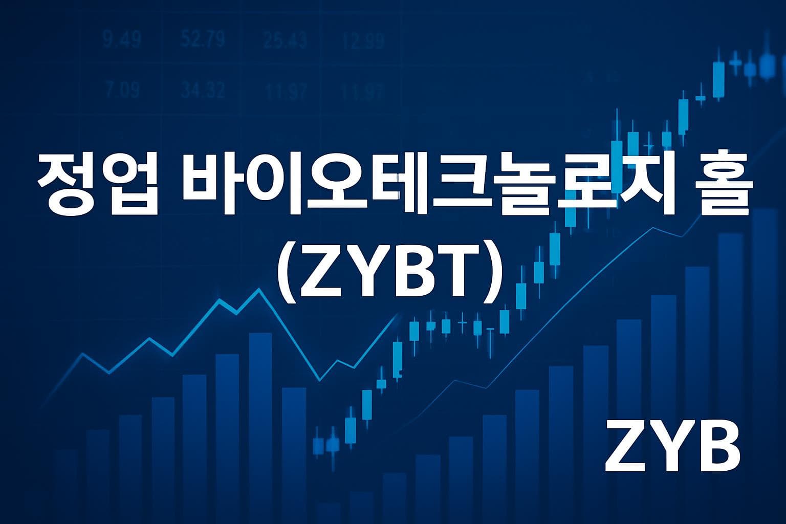 정업 바이오테크놀로지 홀딩 (ZYBT) 주가 전망: 목표주가, 배당, 최신 뉴스